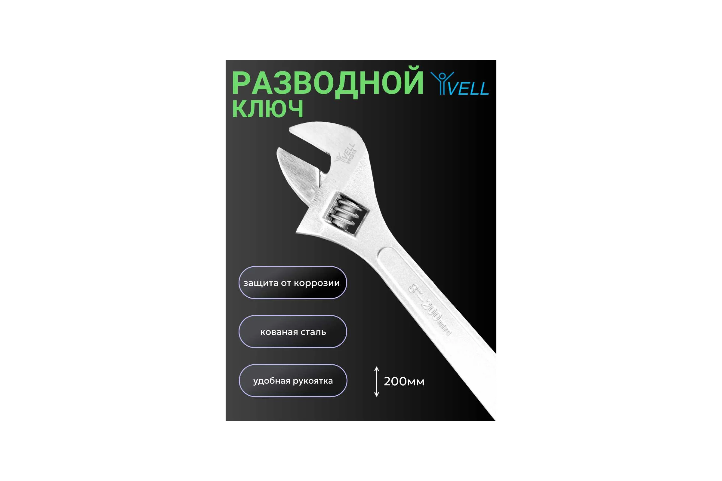 Разводной ключ Vell 200 мм, 26мм 1376736
