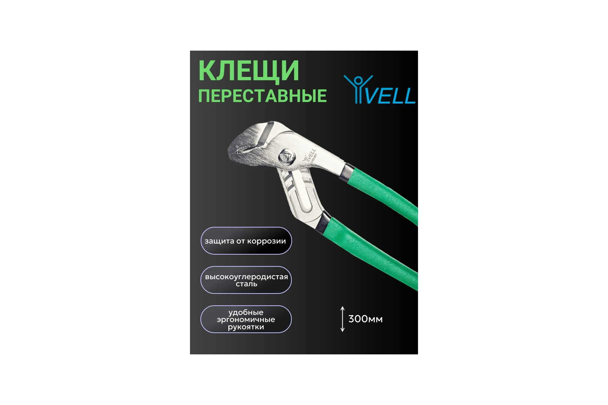 Переставные клещи Vell 300 мм 1376717