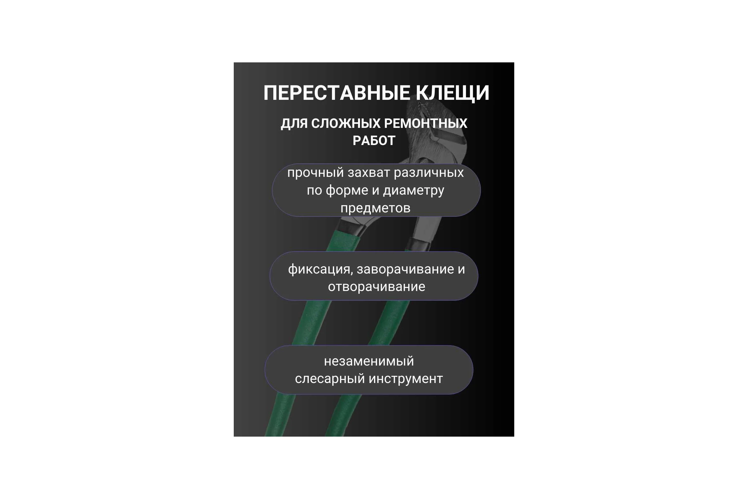 Переставные клещи Vell 300 мм 1376717