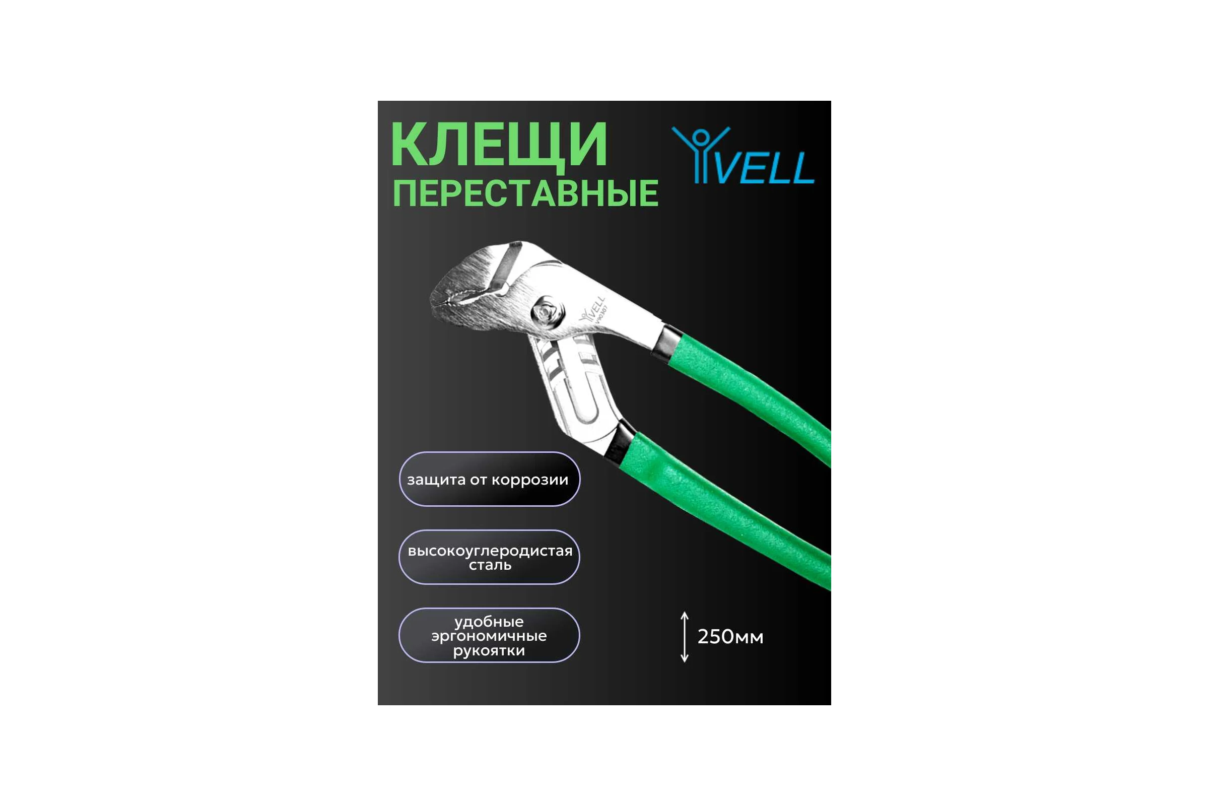 Переставные клещи Vell 250 мм 1376715