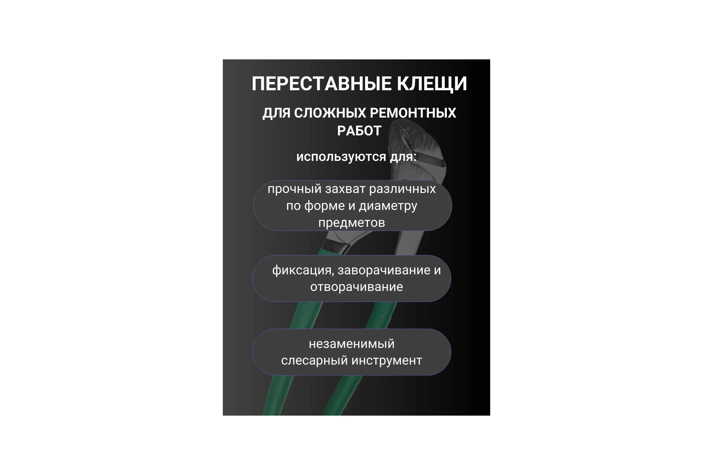 Переставные клещи Vell 250 мм 1376715