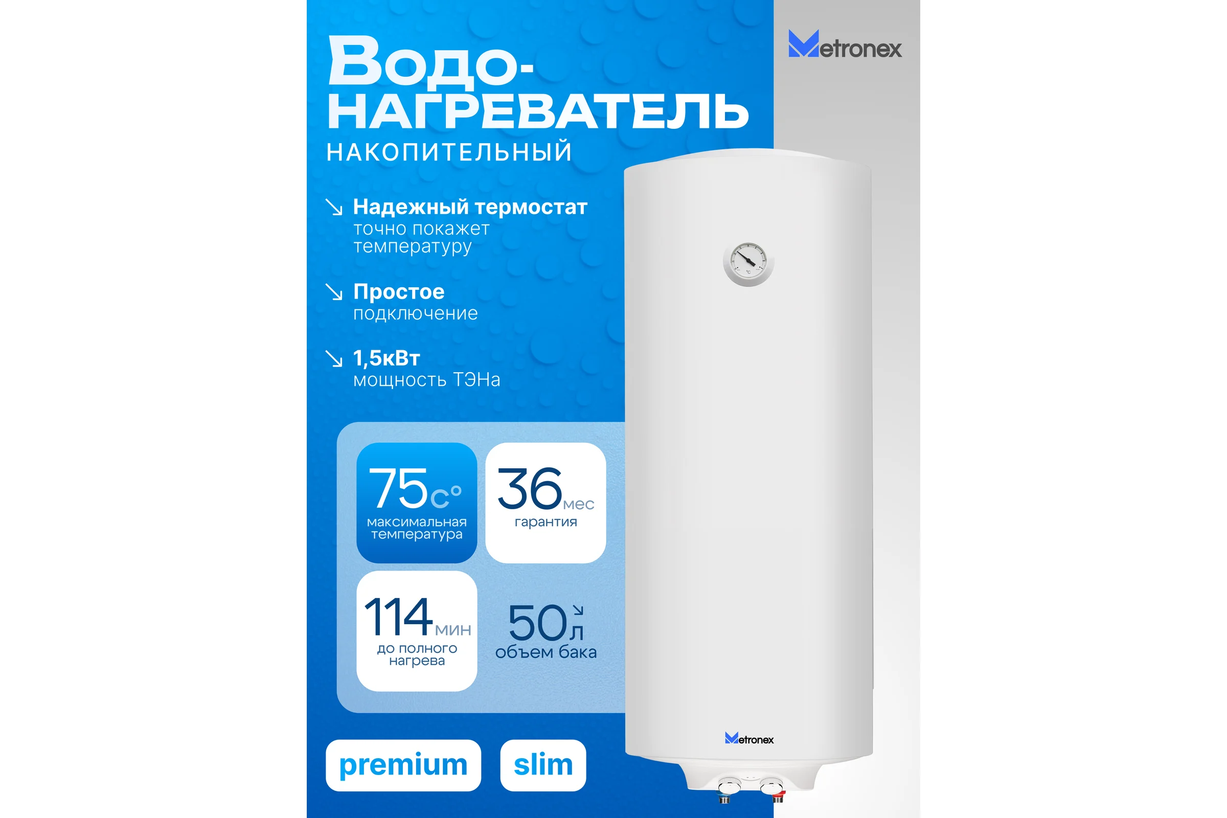 Водонагреватель Metronex ThermoHeat MX WH 1,5kW 50 л узкий Слим MX1550BEL/S