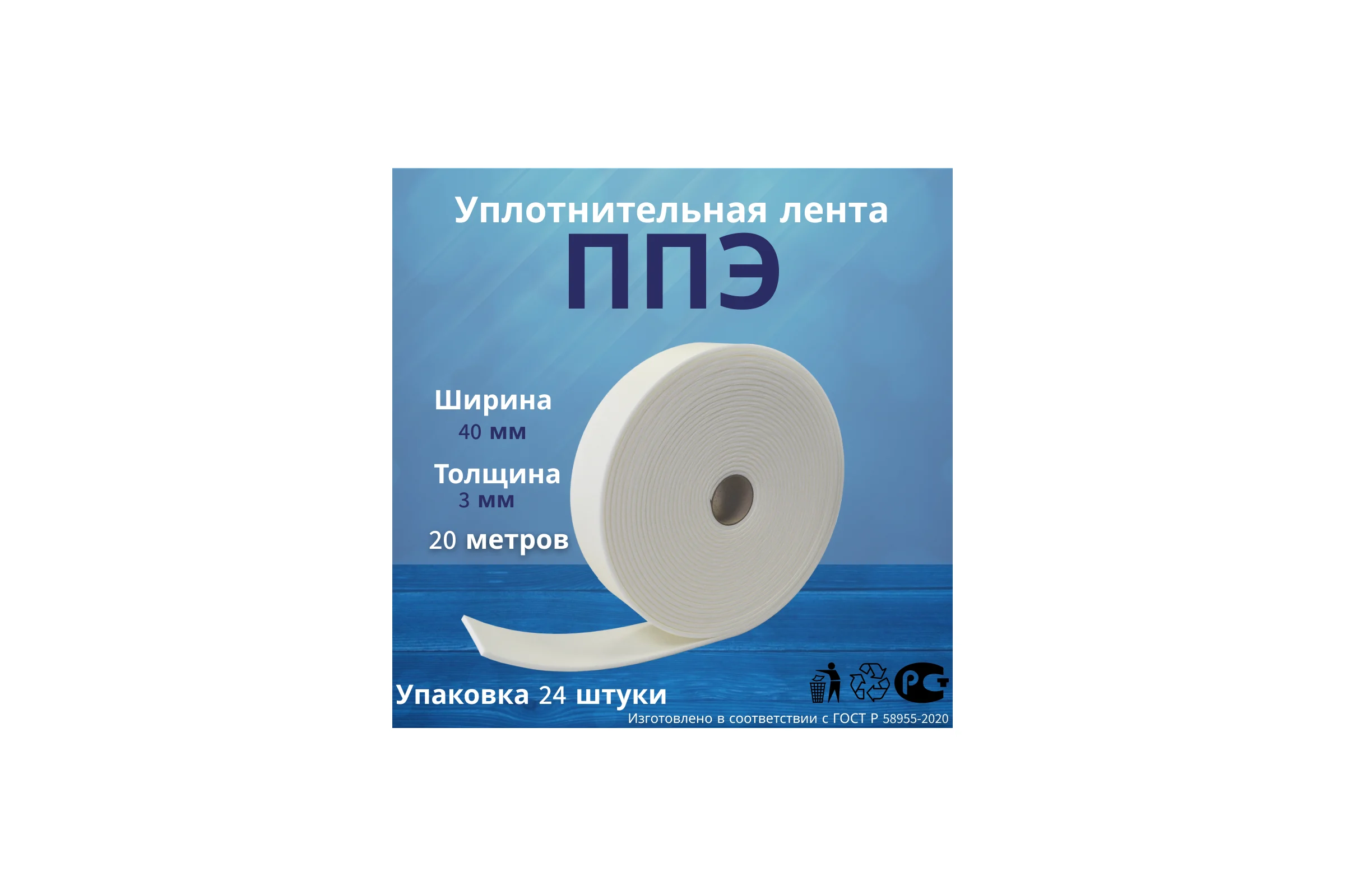 Лента самоклеящаяся зимняя РуфИзол ППЭ, 3x40 (20м) Э, 24 шт ЛС-03х040Э_4_З_ВИ