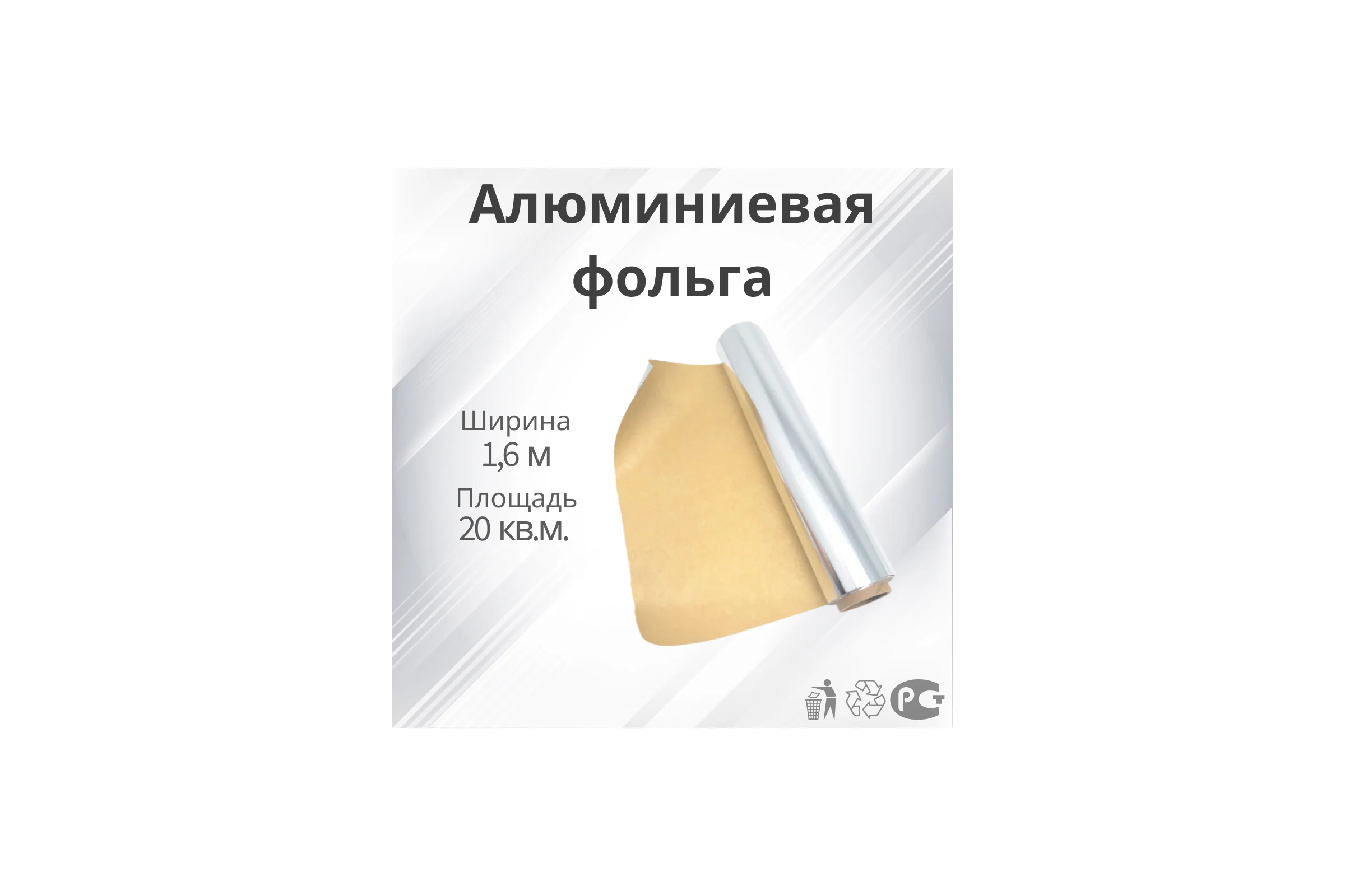 Алюминиевая фольга РуфИзол S 20 м.кв. на крафт бумаге РИS_ВИ
