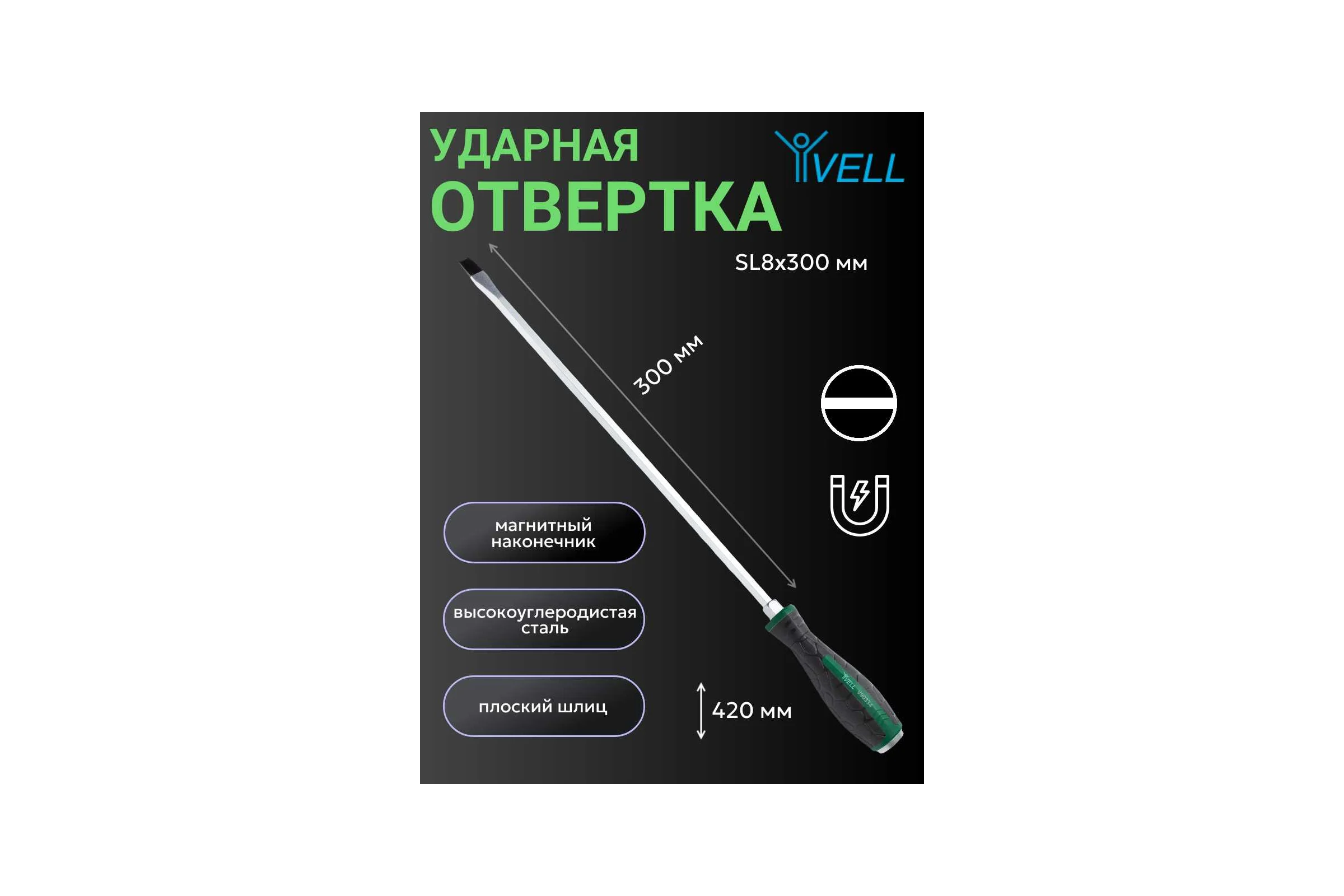 Ударная отвертка Vell SL8x300 мм (-) 1376786