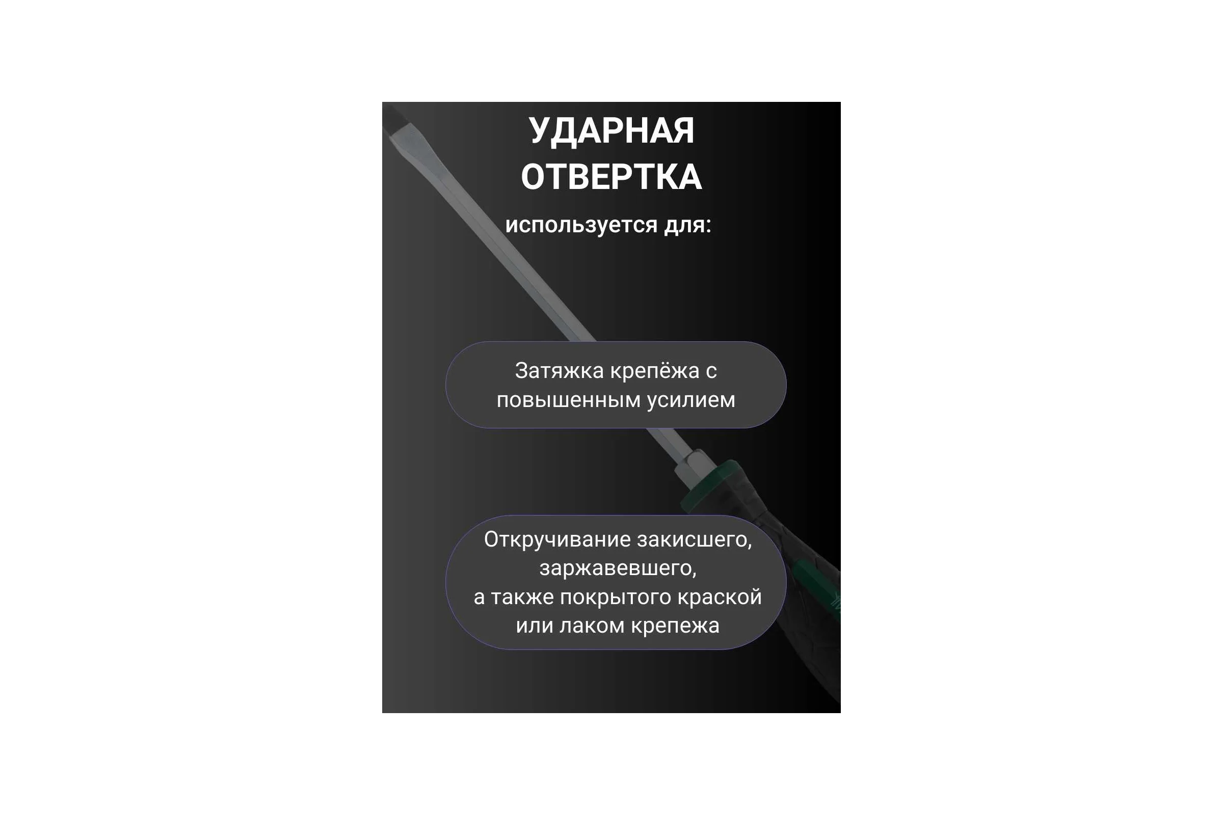 Ударная отвертка Vell SL8x300 мм (-) 1376786