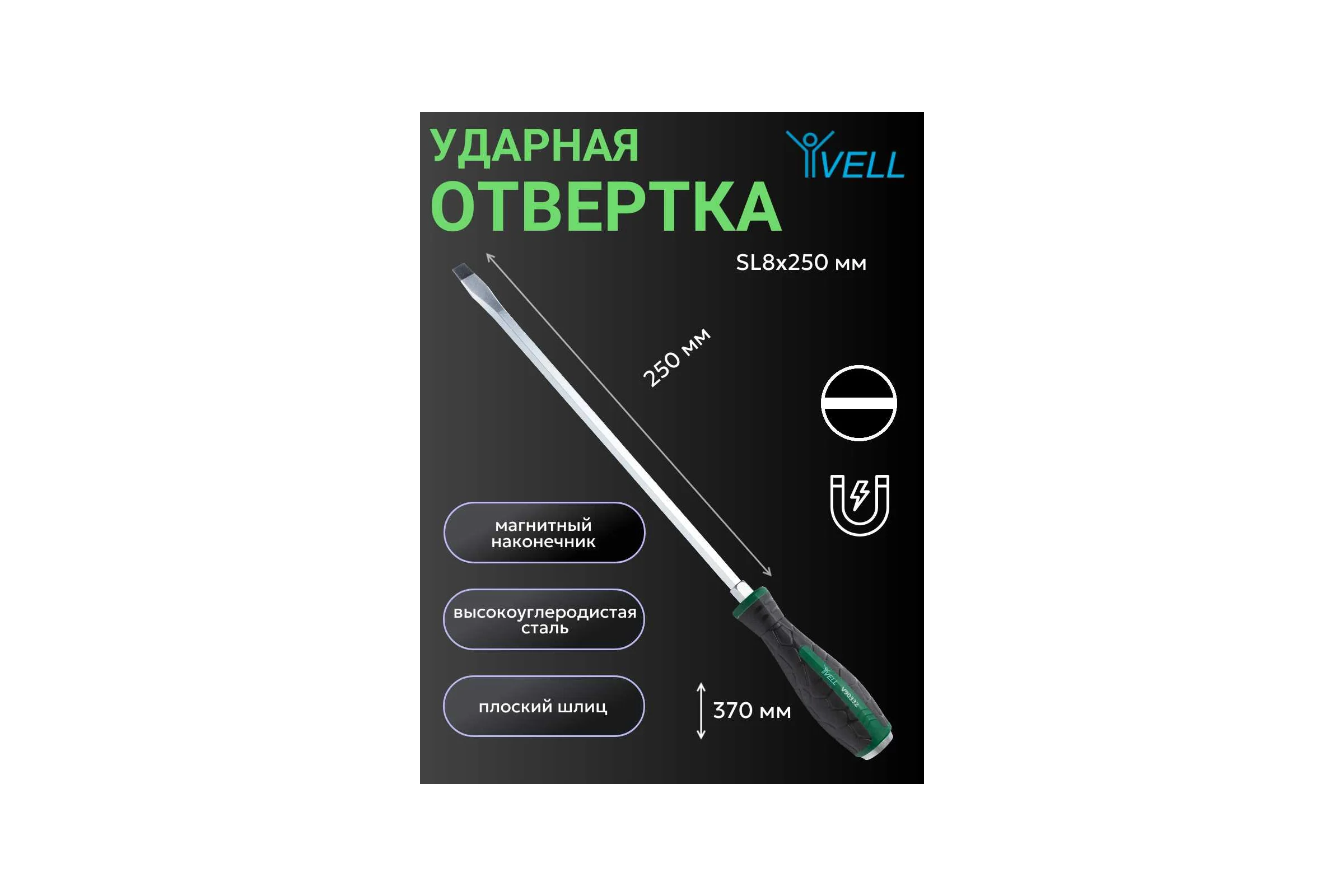 Ударная отвертка Vell SL8x250 мм (-) 1376784