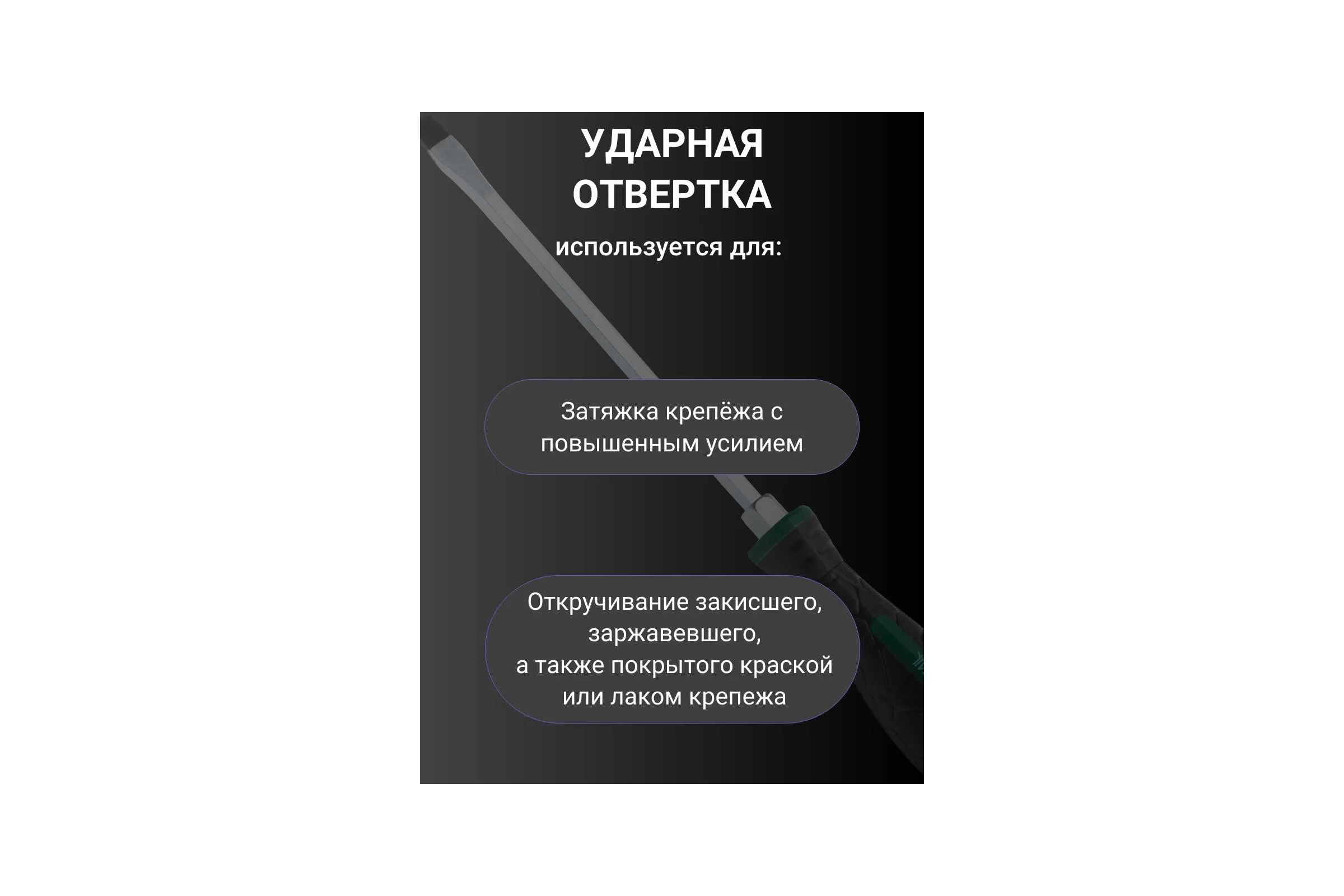 Ударная отвертка Vell SL8x250 мм (-) 1376784