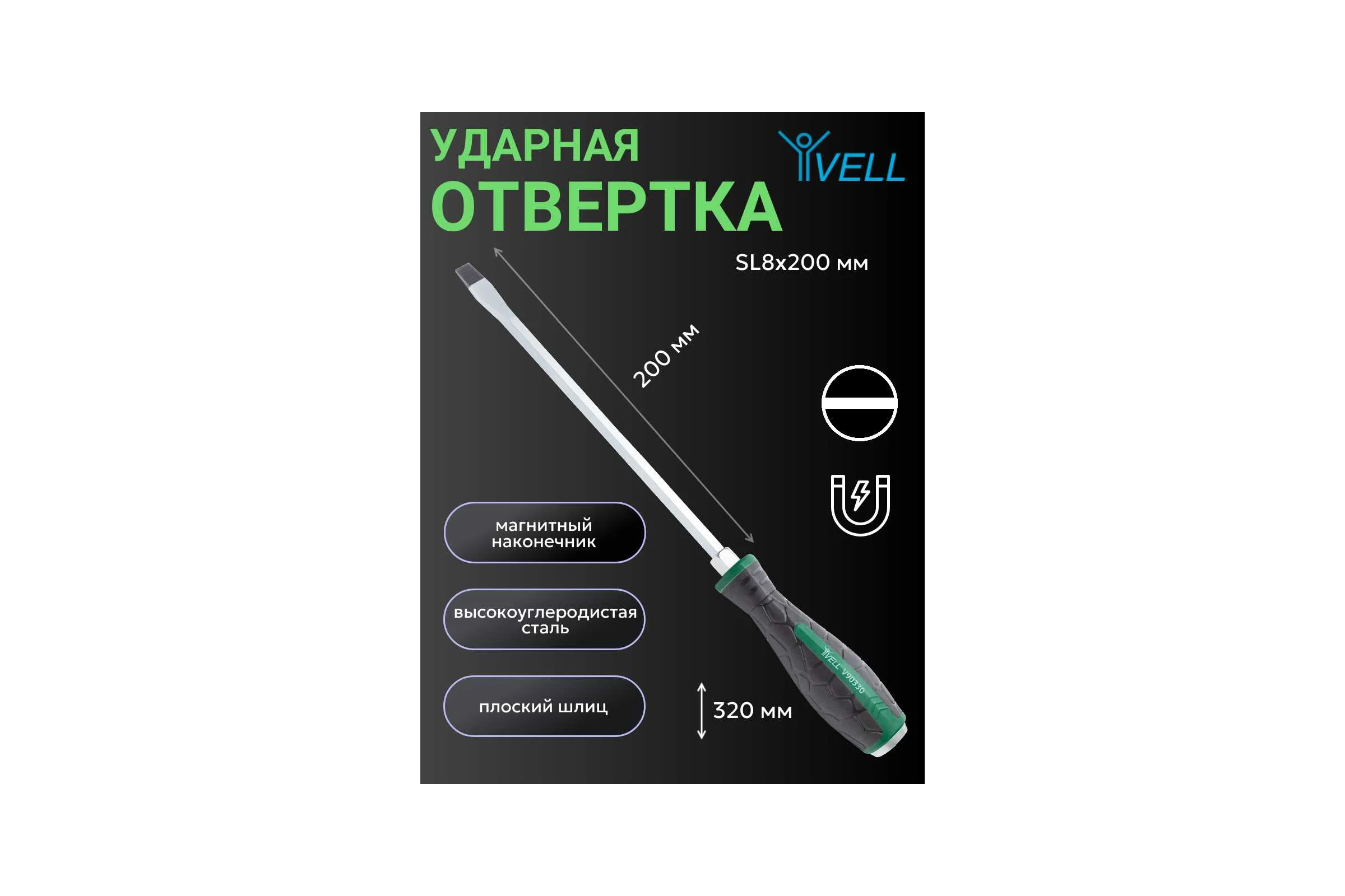 Ударная отвертка Vell SL8x200 мм (-) 1376781