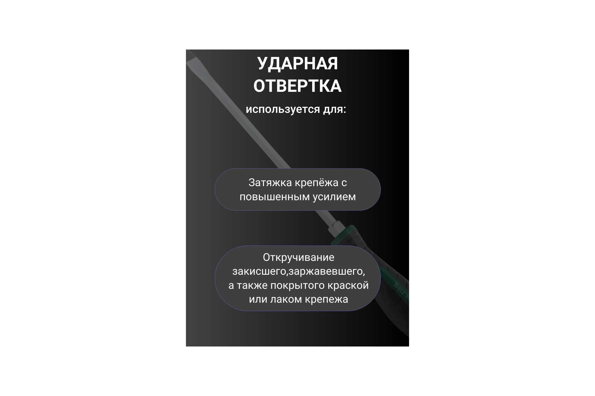 Ударная отвертка Vell SL8x200 мм (-) 1376781