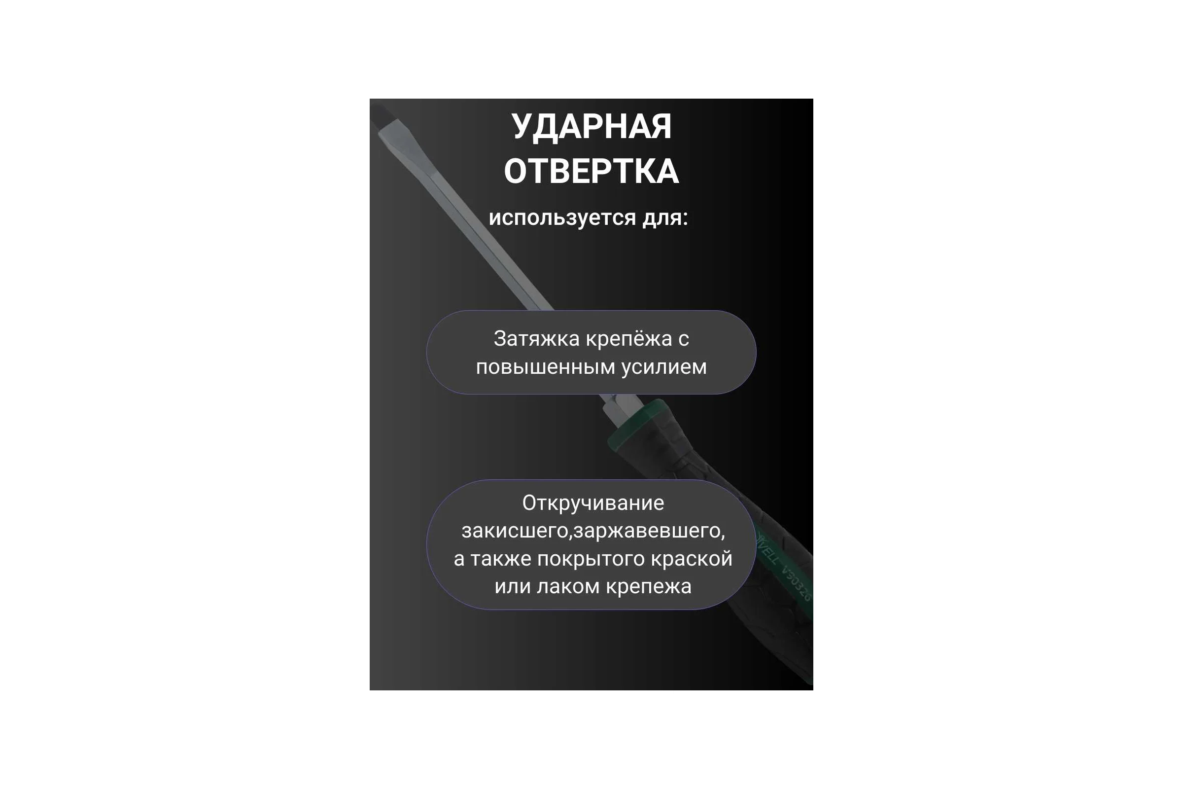 Ударная отвертка Vell SL6.5x150 мм (-) 1376753