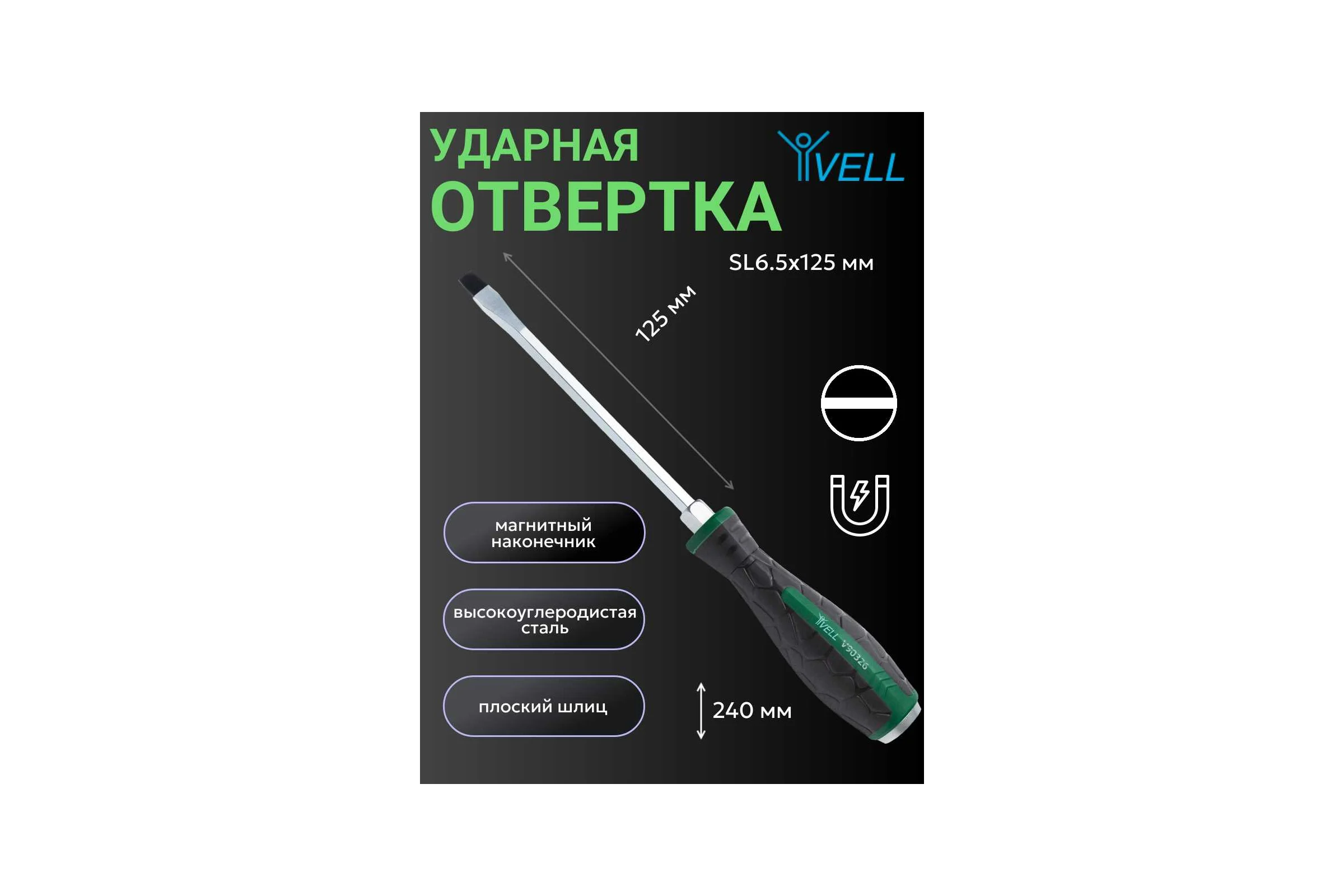 Ударная отвертка Vell SL6.5x125 мм (-) 1376751
