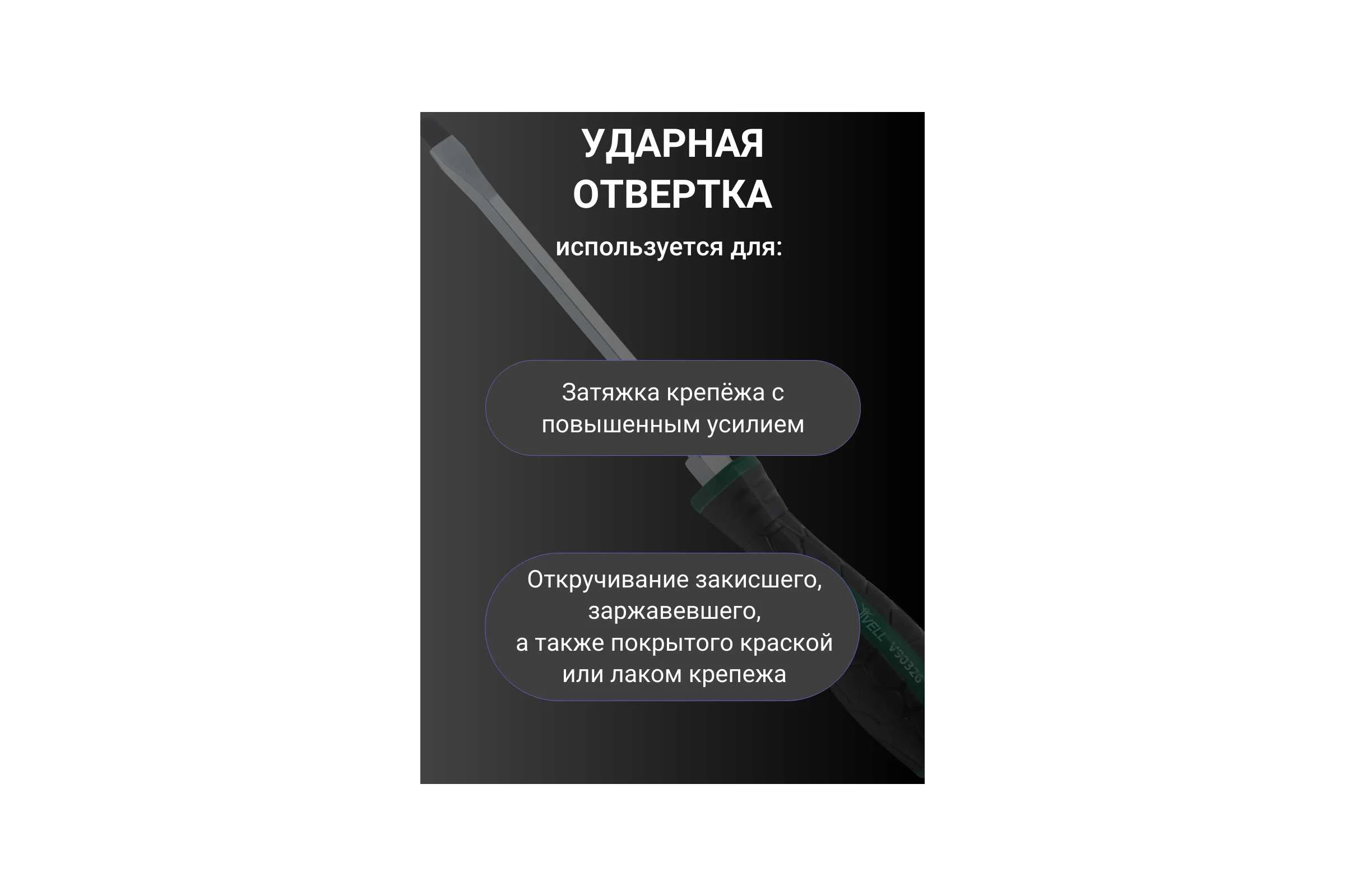 Ударная отвертка Vell SL6.5x125 мм (-) 1376751
