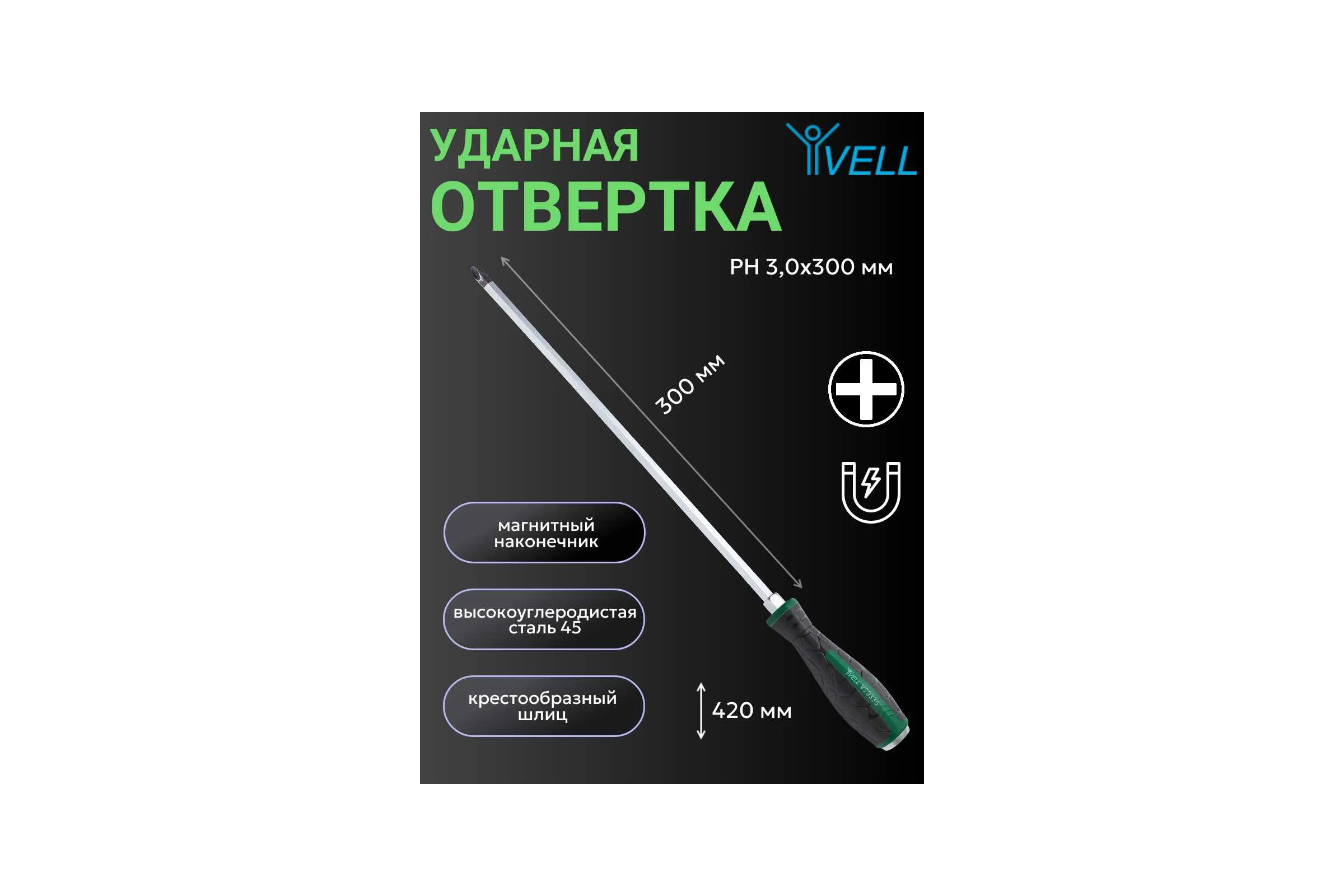 Ударная отвертка Vell PH 3x300 мм (+) 1376787
