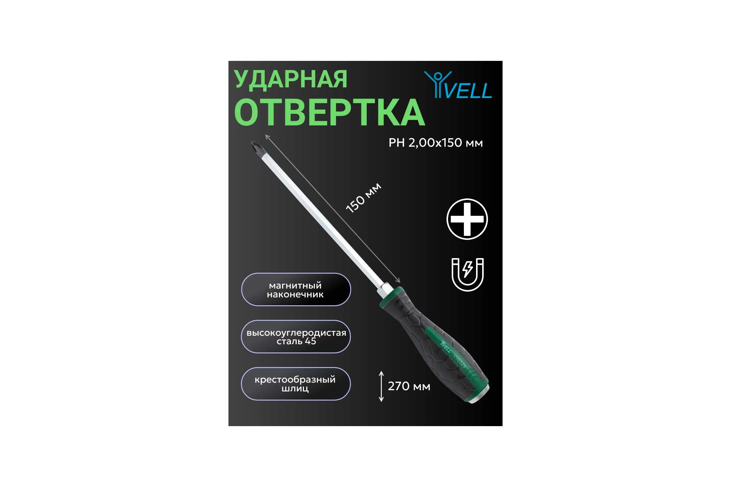 Ударная отвертка Vell PH 2x150 мм (+) 1376780