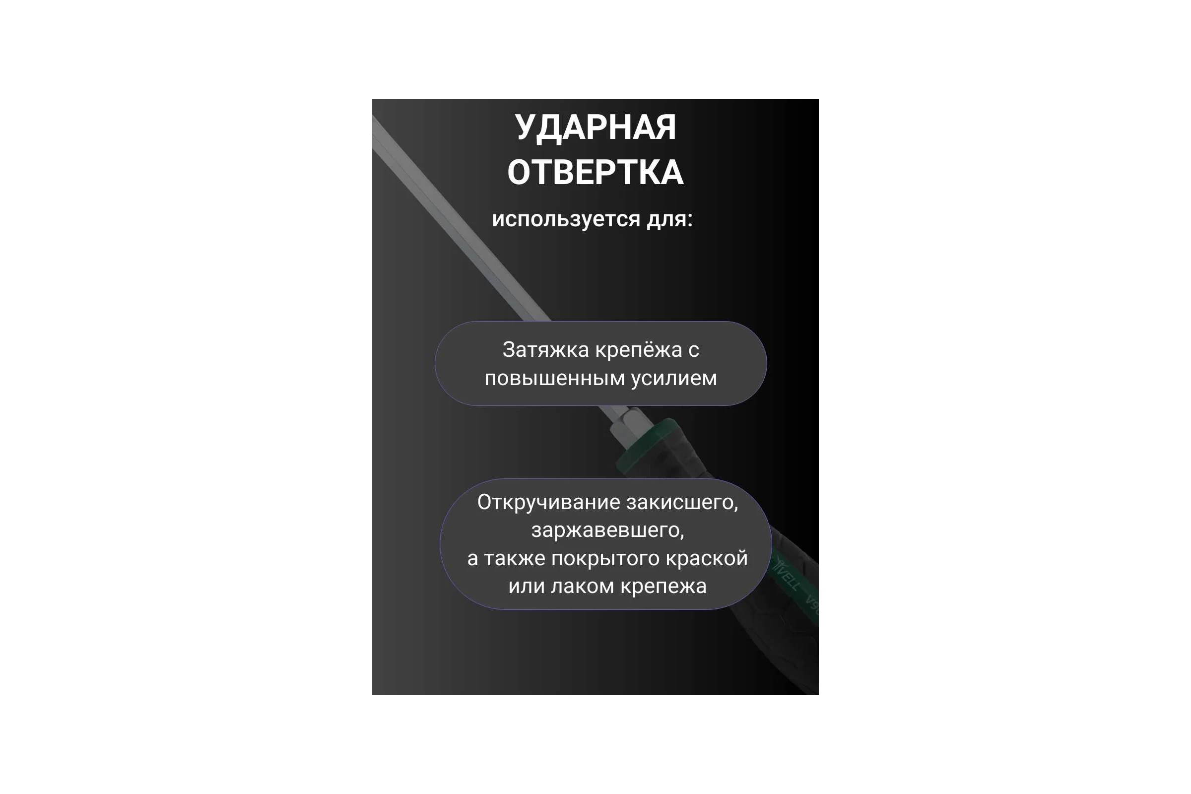 Ударная отвертка Vell PH 3x200 мм (+) 1376782