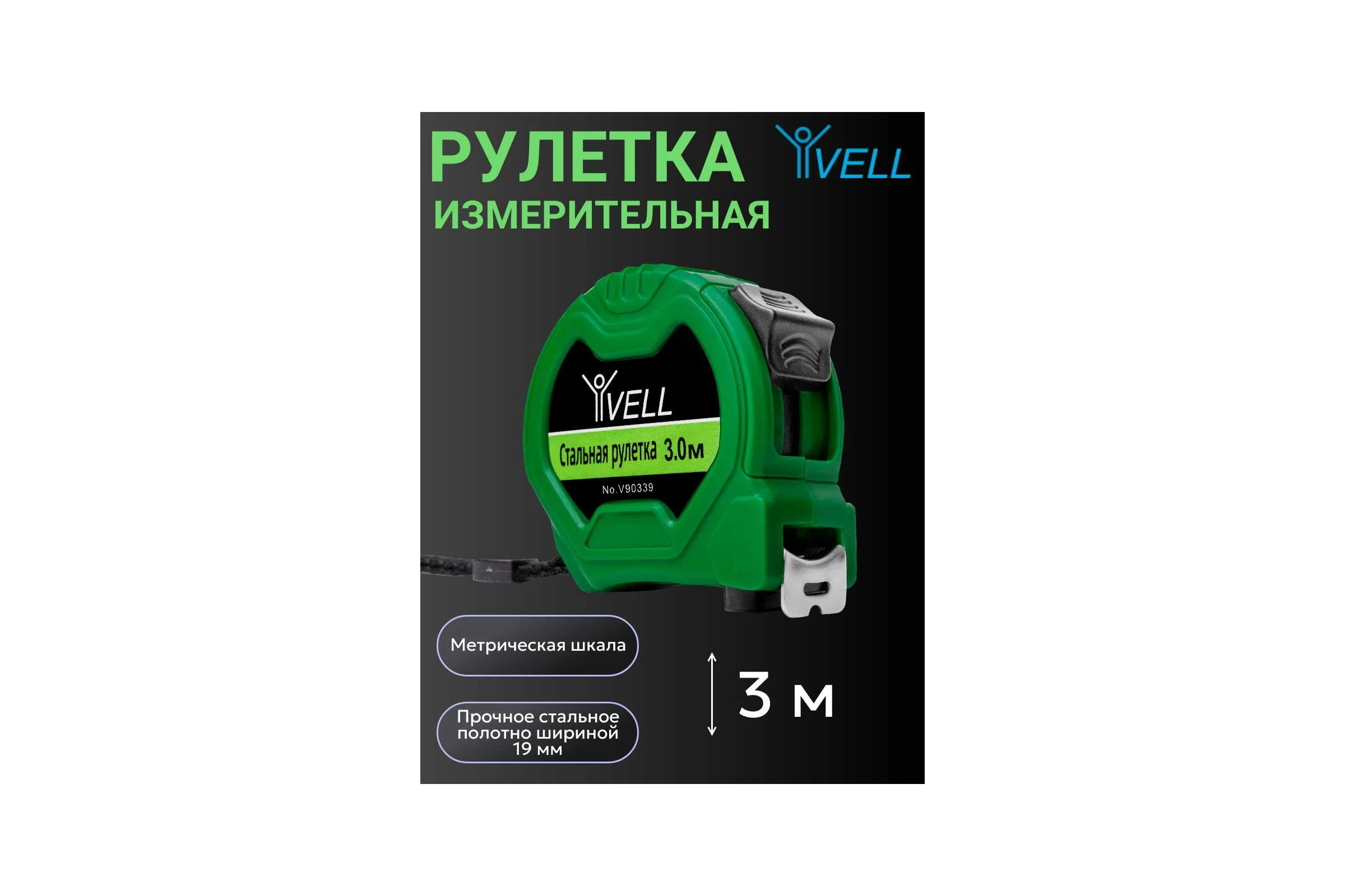 Рулетка измерительная Vell 3 м х 19 мм 1376793