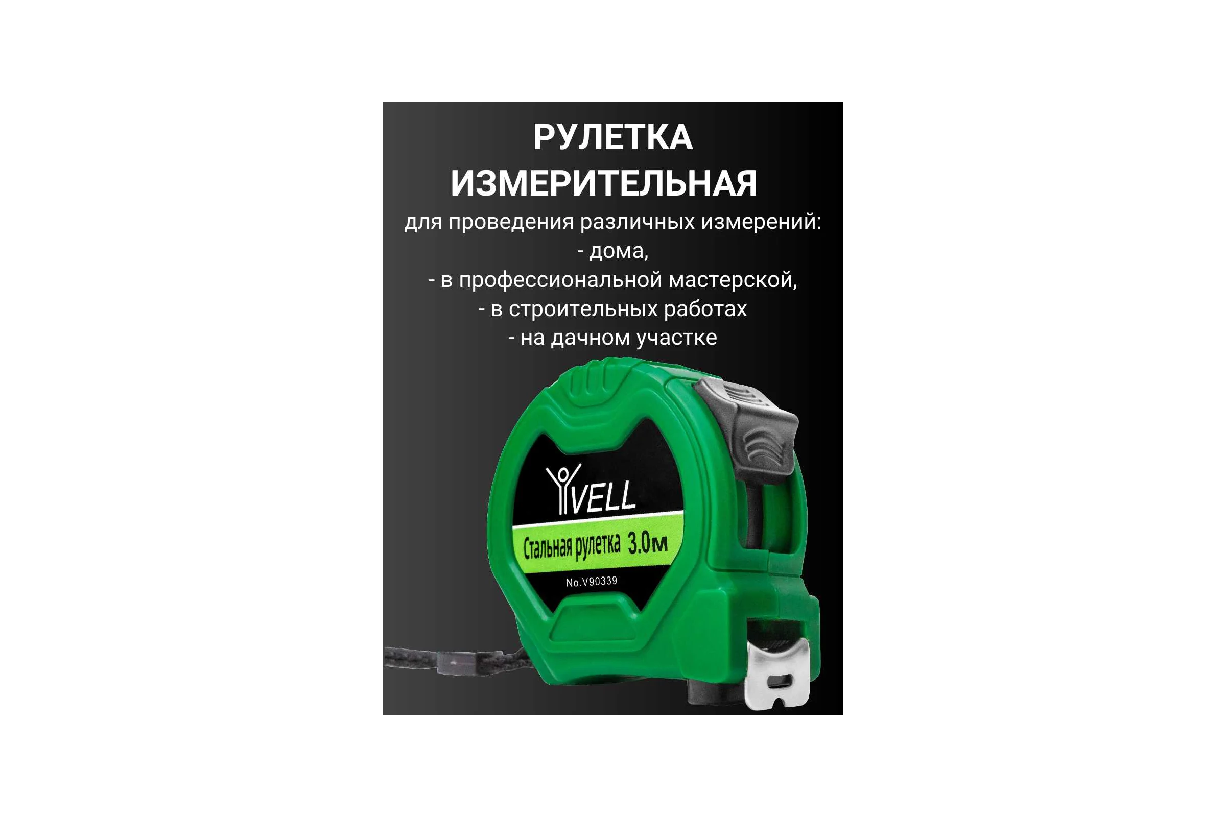 Рулетка измерительная Vell 3 м х 19 мм 1376793
