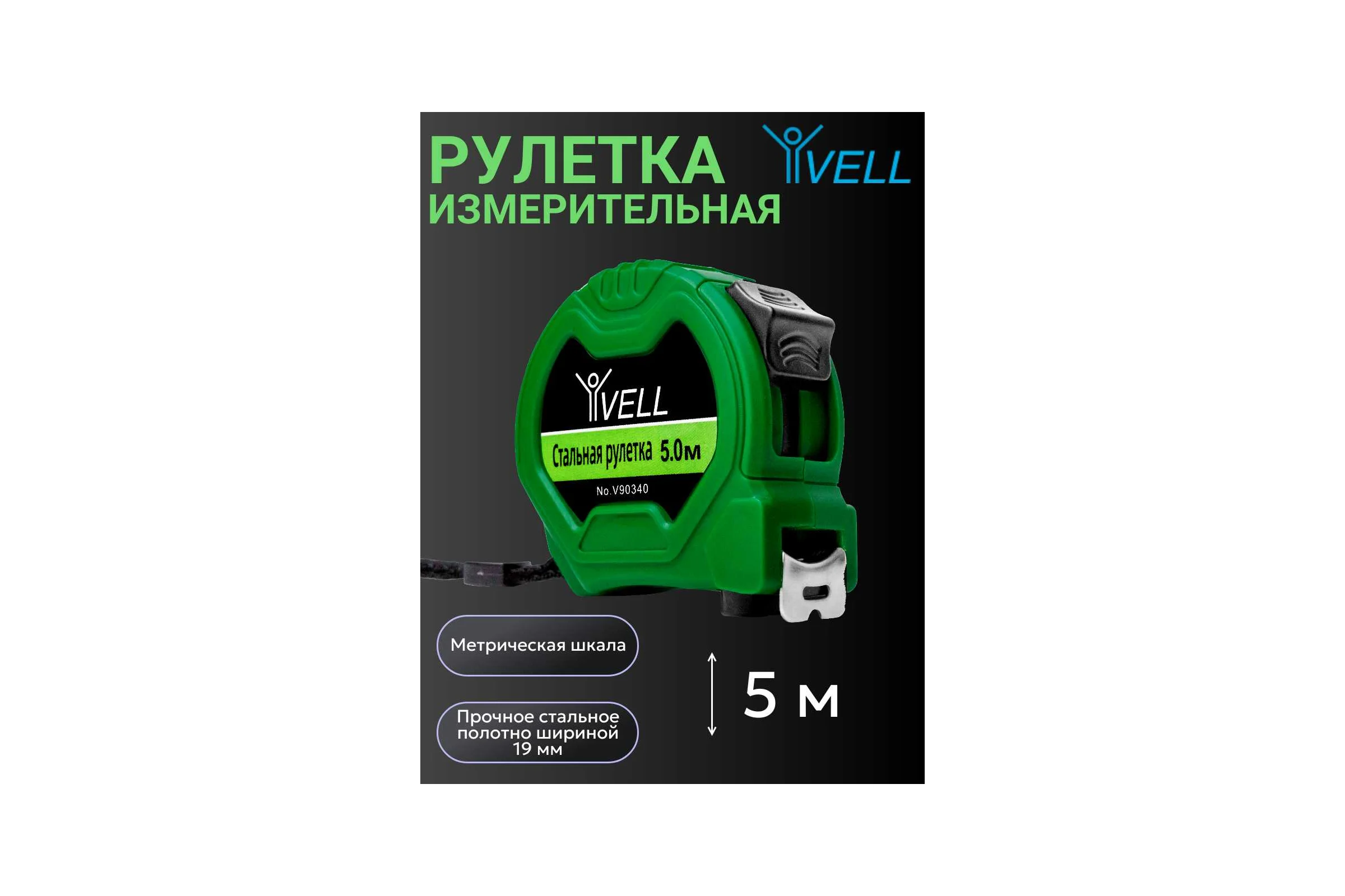 Рулетка измерительная Vell 5 м х 19 мм 1376794
