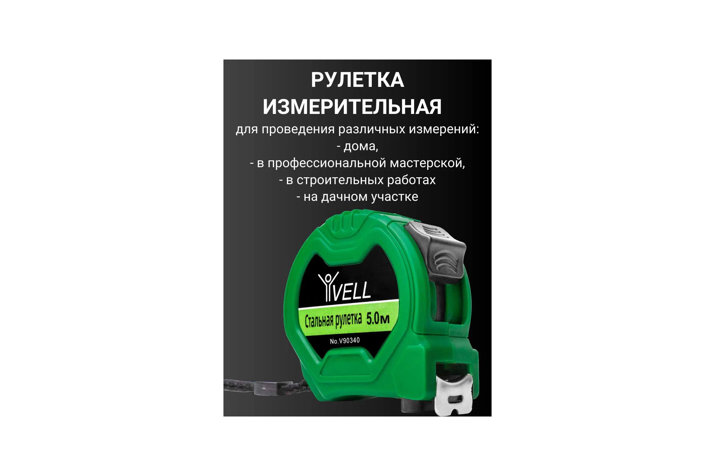 Рулетка измерительная Vell 5 м х 19 мм 1376794