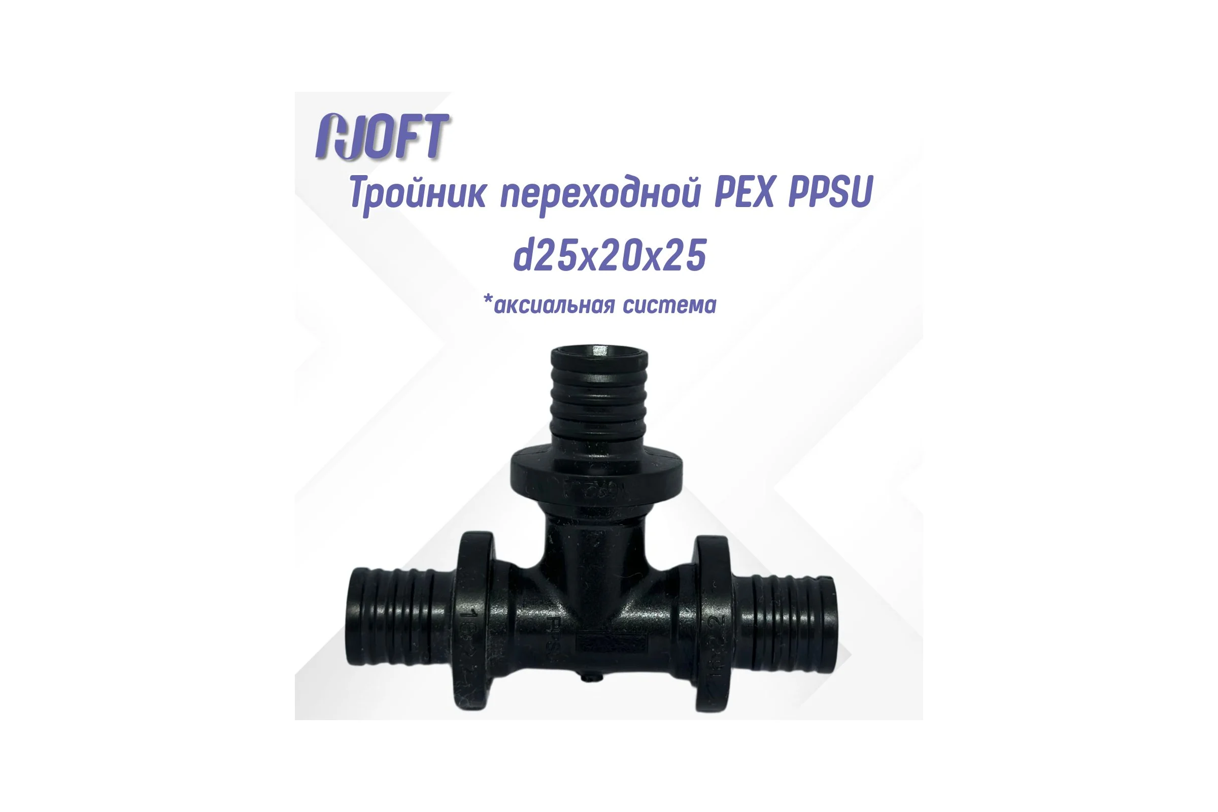 Тройник HOFT переходной PEX PPSU d25x20x25 (аксиальная) 4252025 1шт.  в упаковке