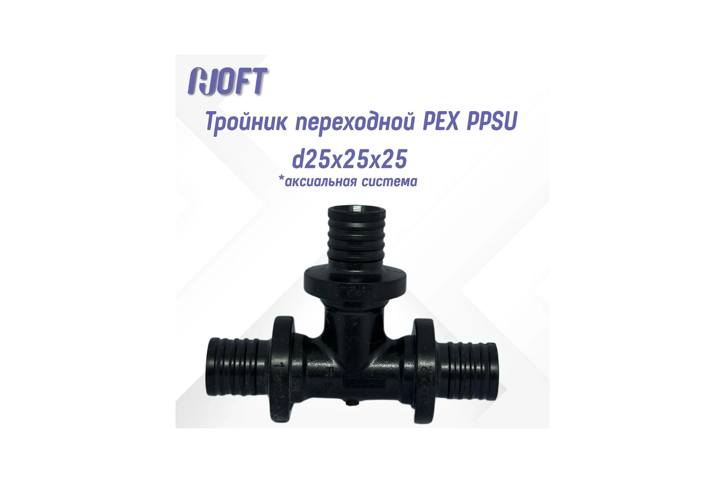 Тройник HOFT переходной PEX PPSU d25x25x25  (аксиальная система) 4252525 1шт.  в упаковке