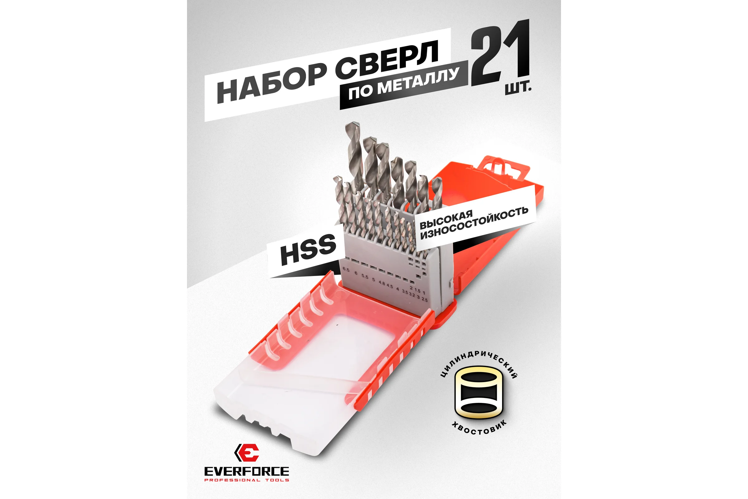 Набор сверл по металлу EVERFORCE HSS 21 предмет EF-924U21S(64490)