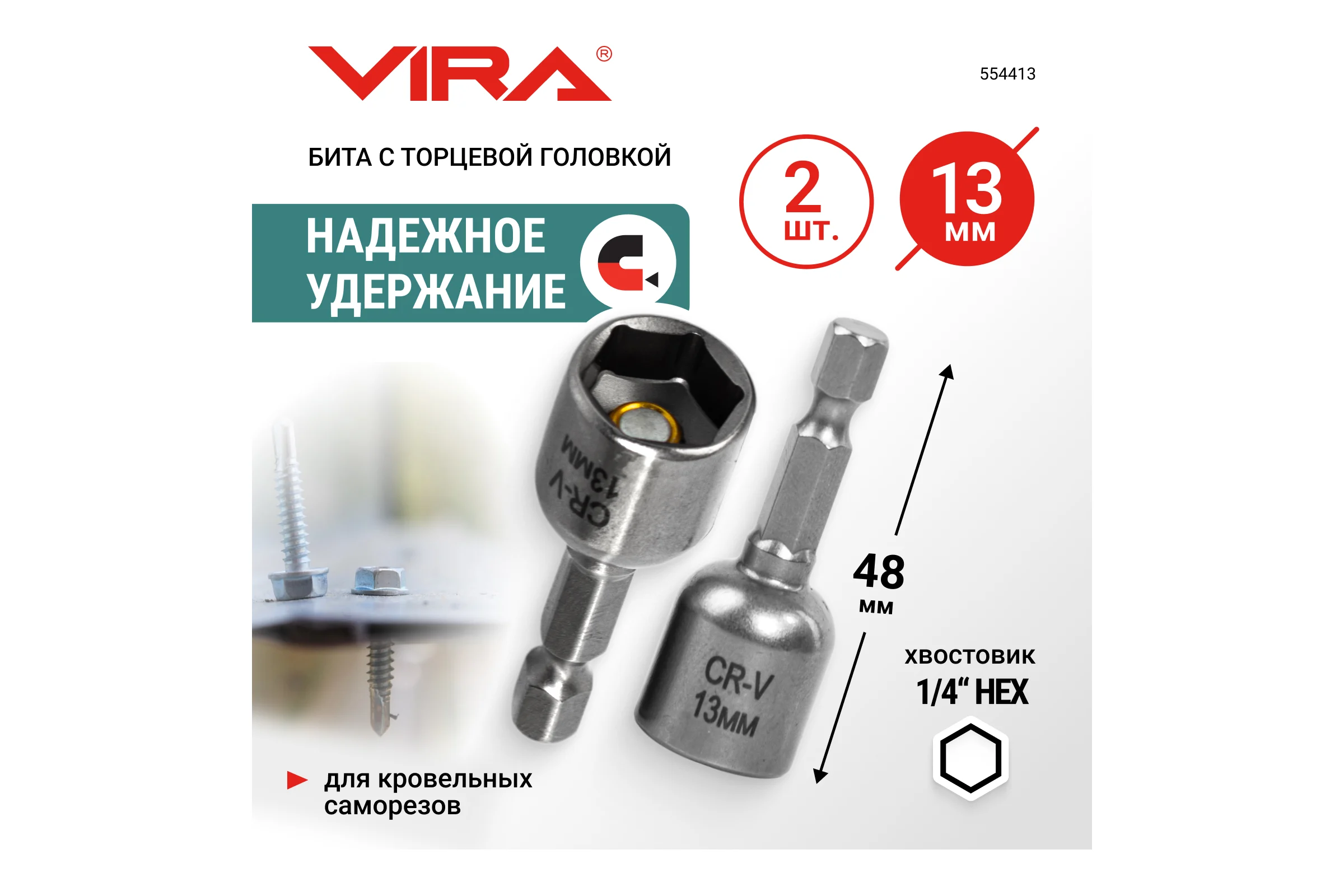 Набор бит для кровельных саморезов VIRA 13 мм 2 шт 554413
