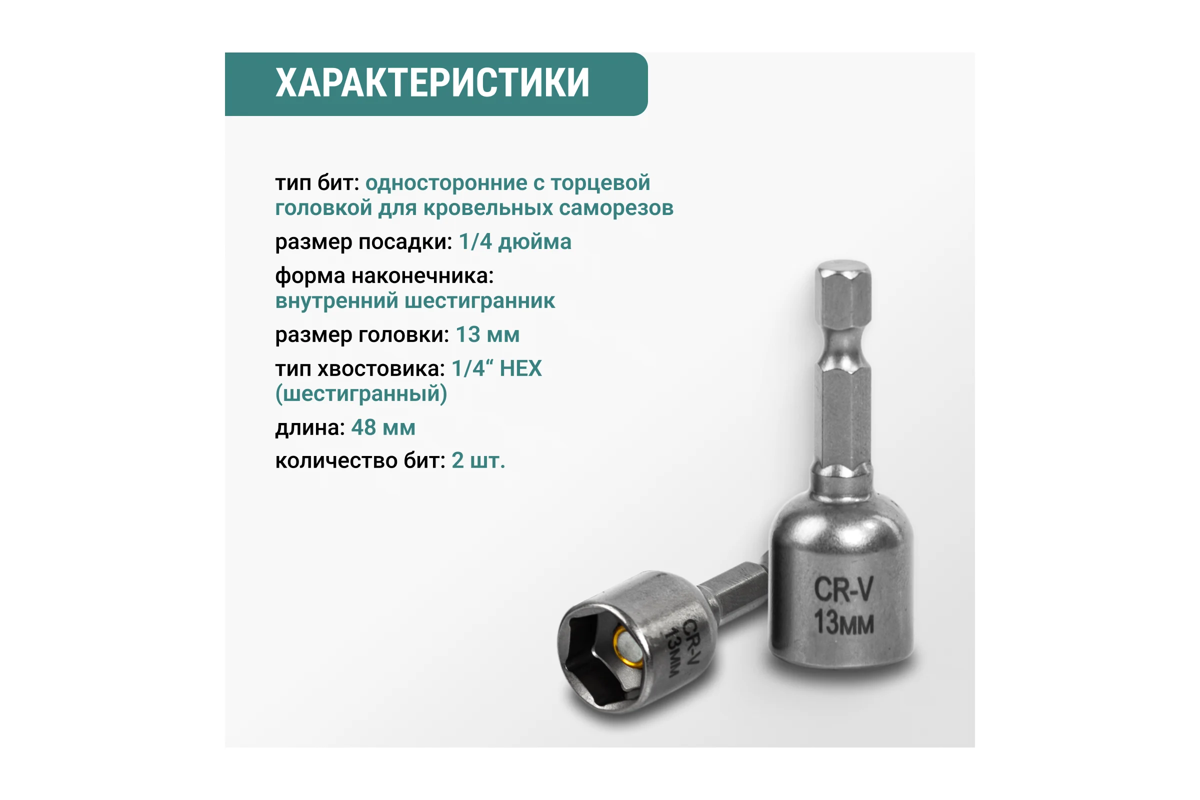 Набор бит для кровельных саморезов VIRA 13 мм 2 шт 554413