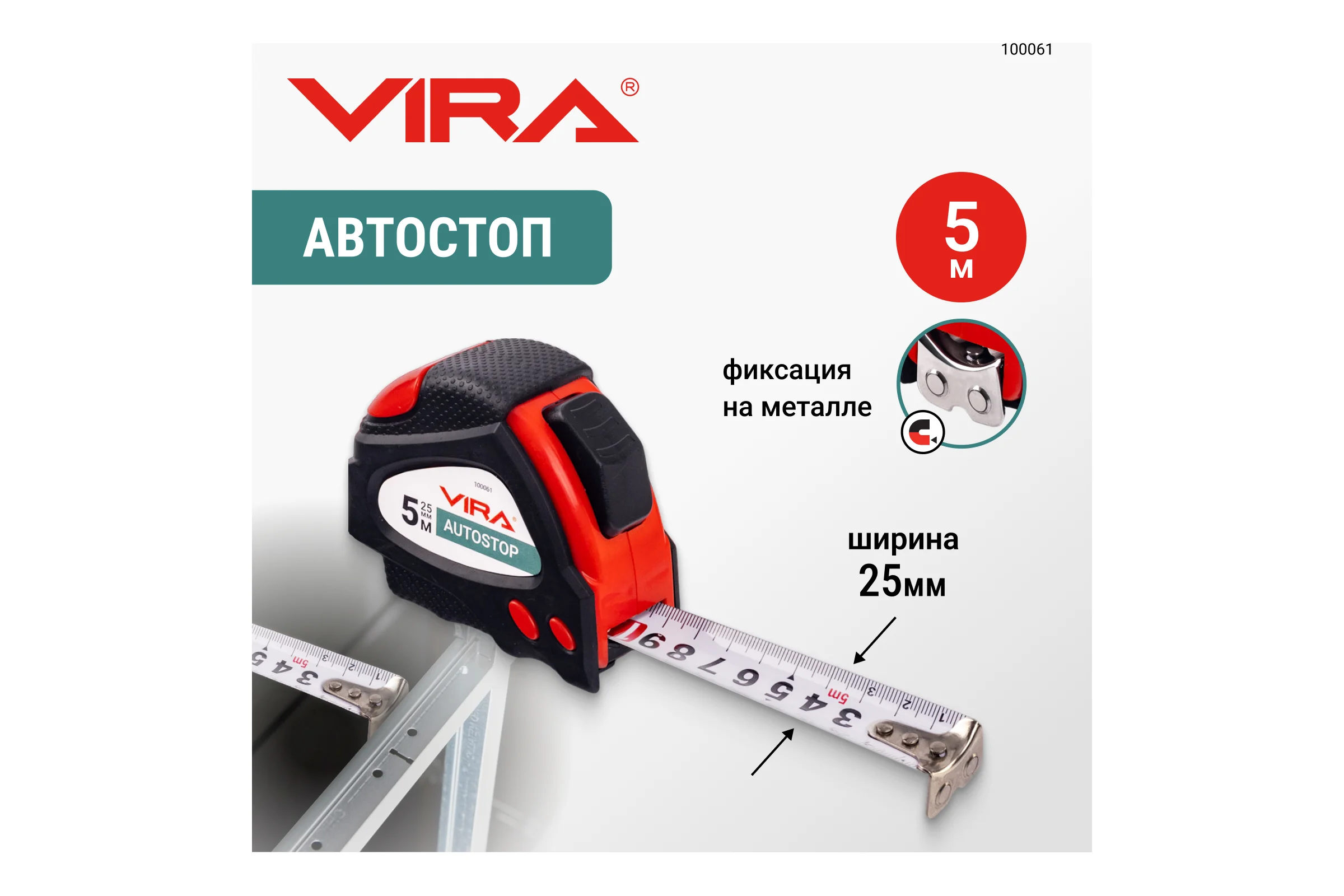 Рулетка VIRA 5м х 25 мм с автостопом и магнитным зацепом 100061