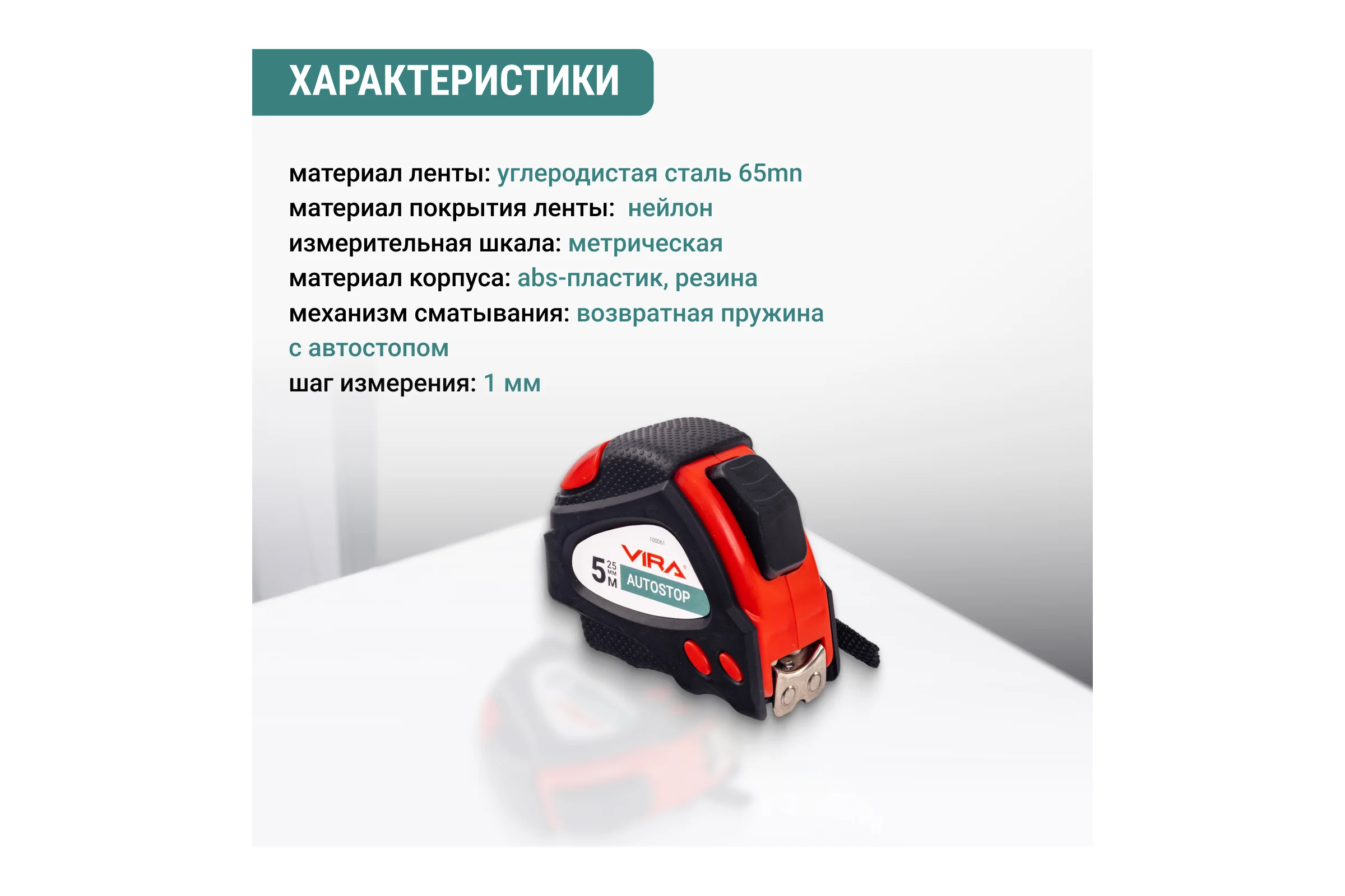 Рулетка VIRA 5м х 25 мм с автостопом и магнитным зацепом 100061