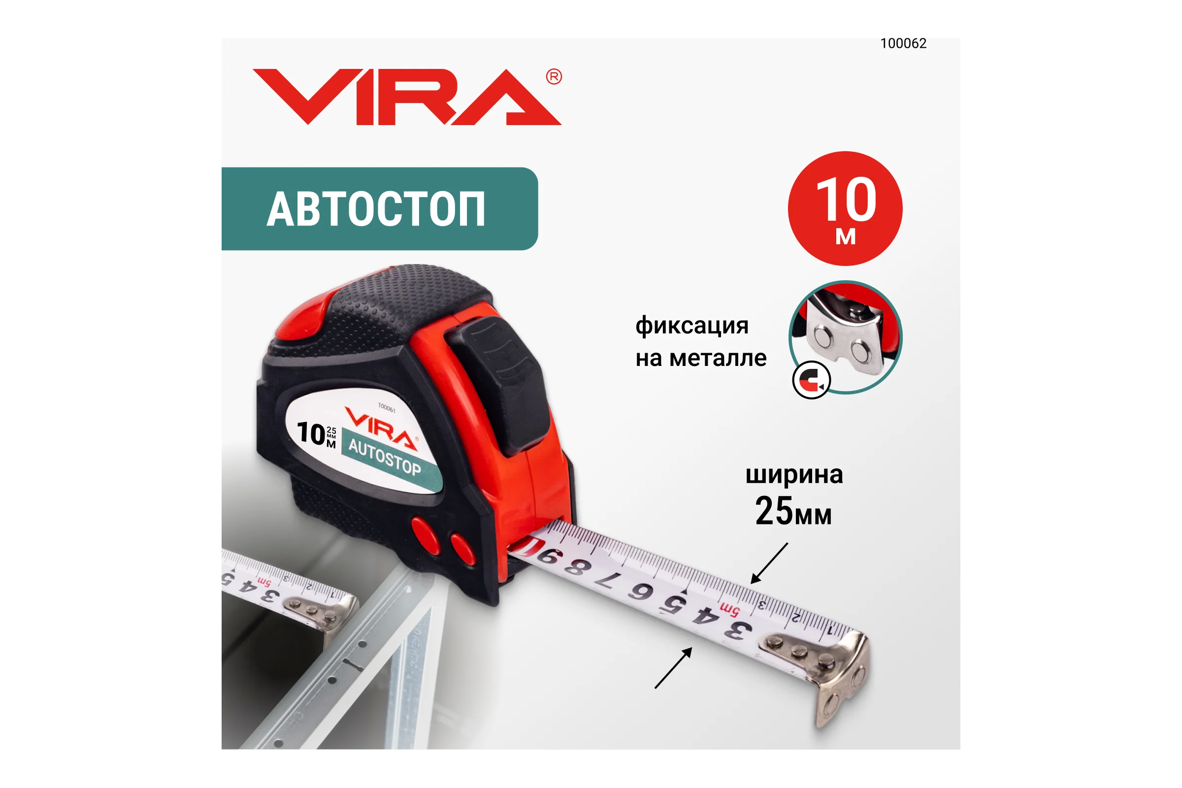 Рулетка VIRA 10м х 25 мм с автостопом и магнитным зацепом 100062