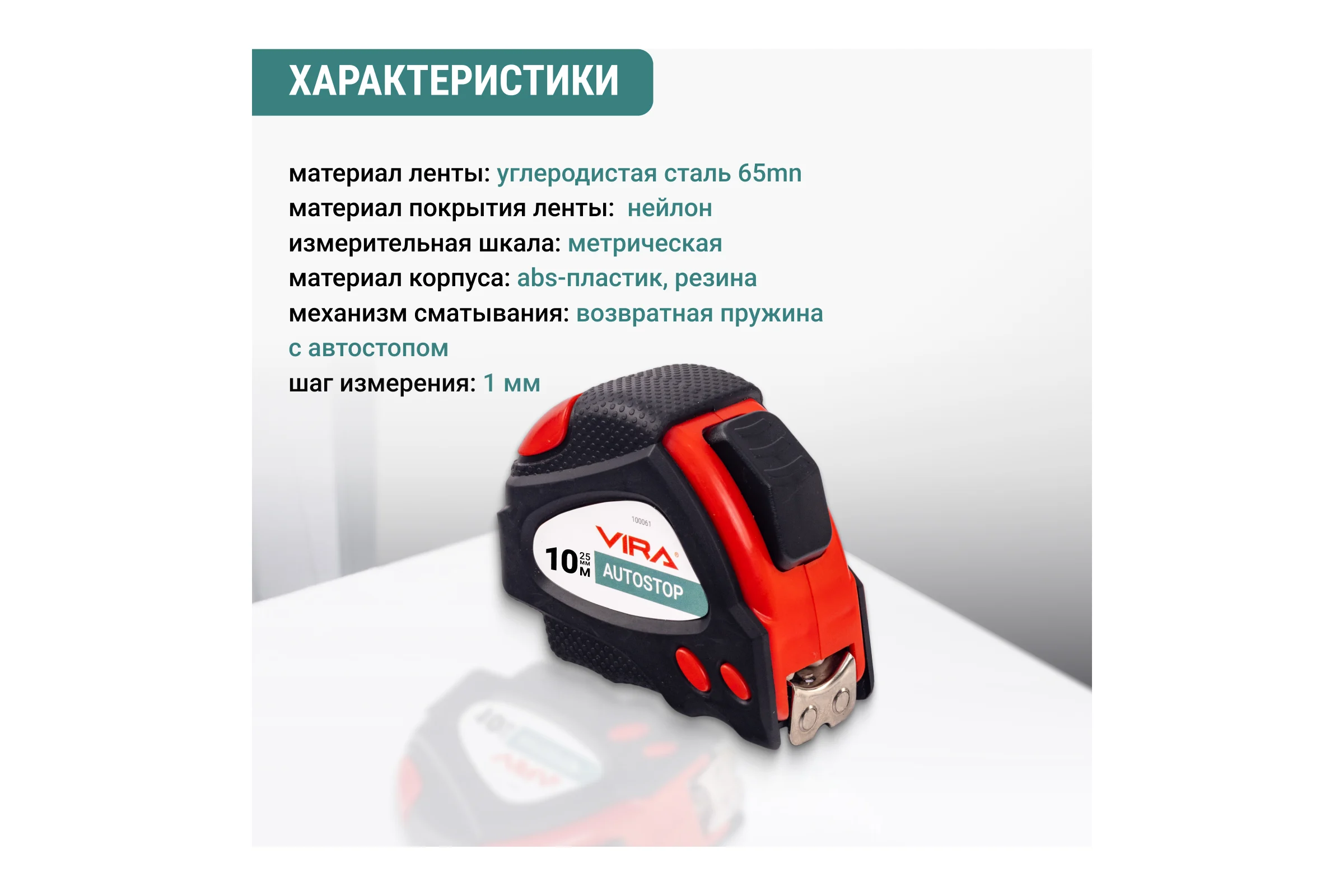 Рулетка VIRA 10м х 25 мм с автостопом и магнитным зацепом 100062