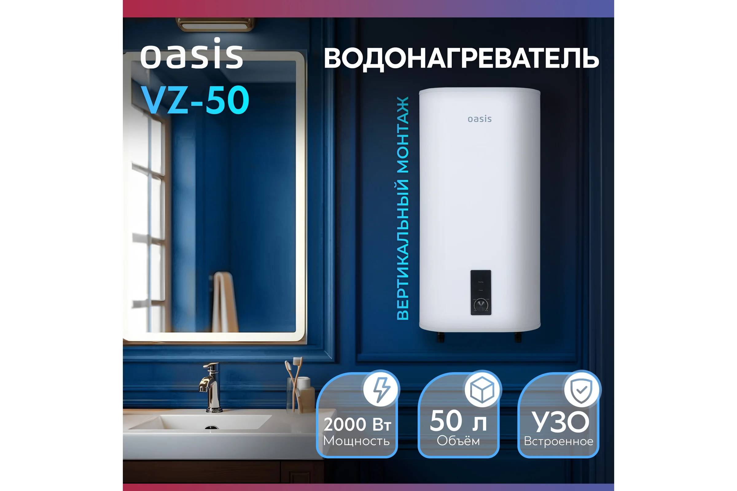 Электрический накопительный водонагреватель OASIS 50VZ