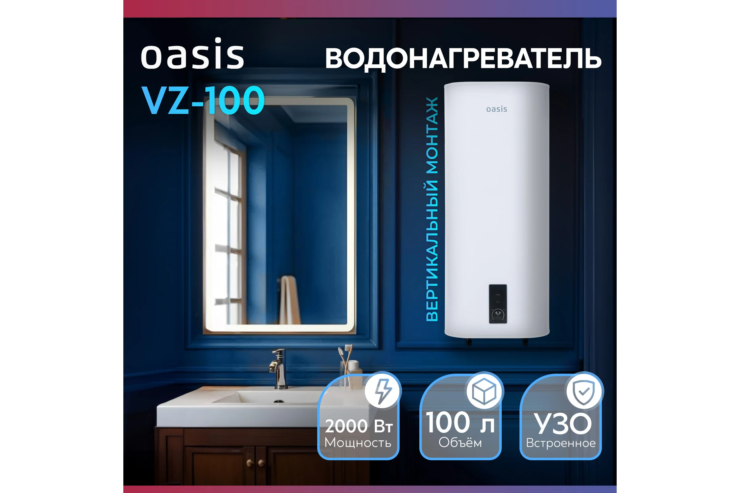Электрический накопительный водонагреватель OASIS 100VZ