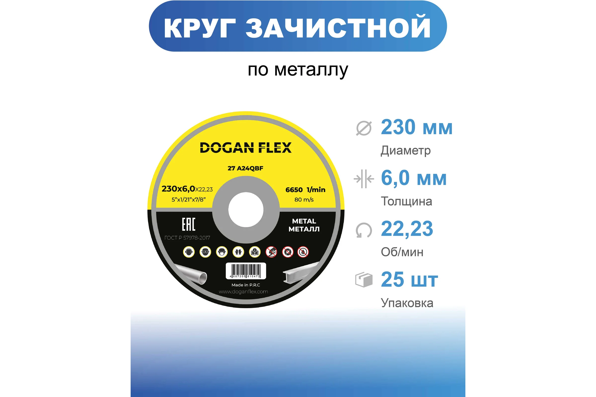 Круг зачистной по металлу DOGANFLEX 230x6,0x22.23, 25 шт 4687206576315