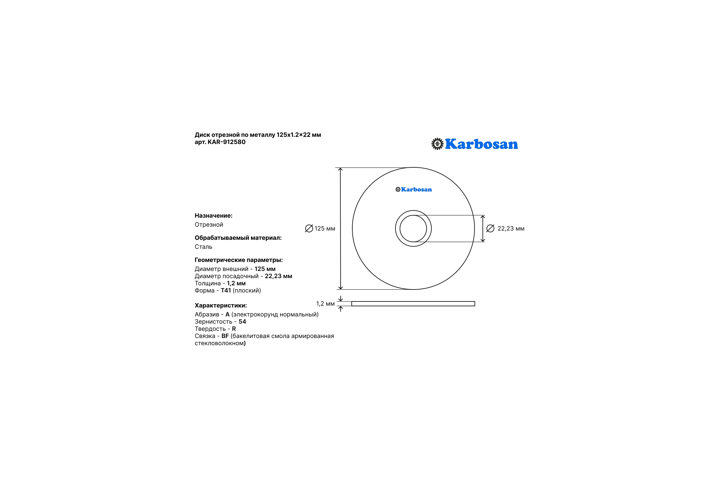 Диск отрезной по металлу Karbosan 125x1,2x22 (упаковка 25 шт) KAR-912580-25