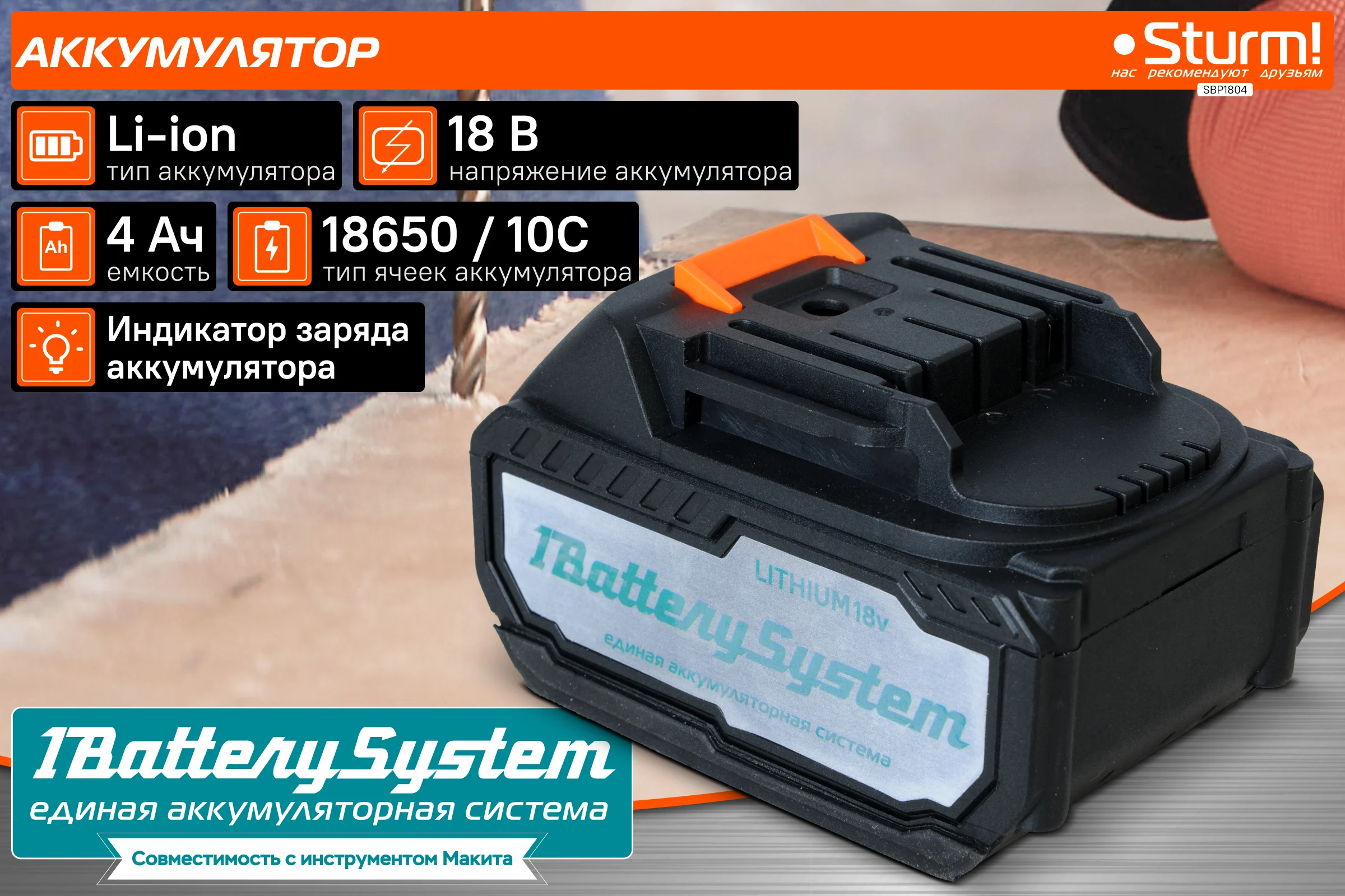 Аккумулятор 1BatterySystem (18 В; 4 Ач) Sturm SBP1804