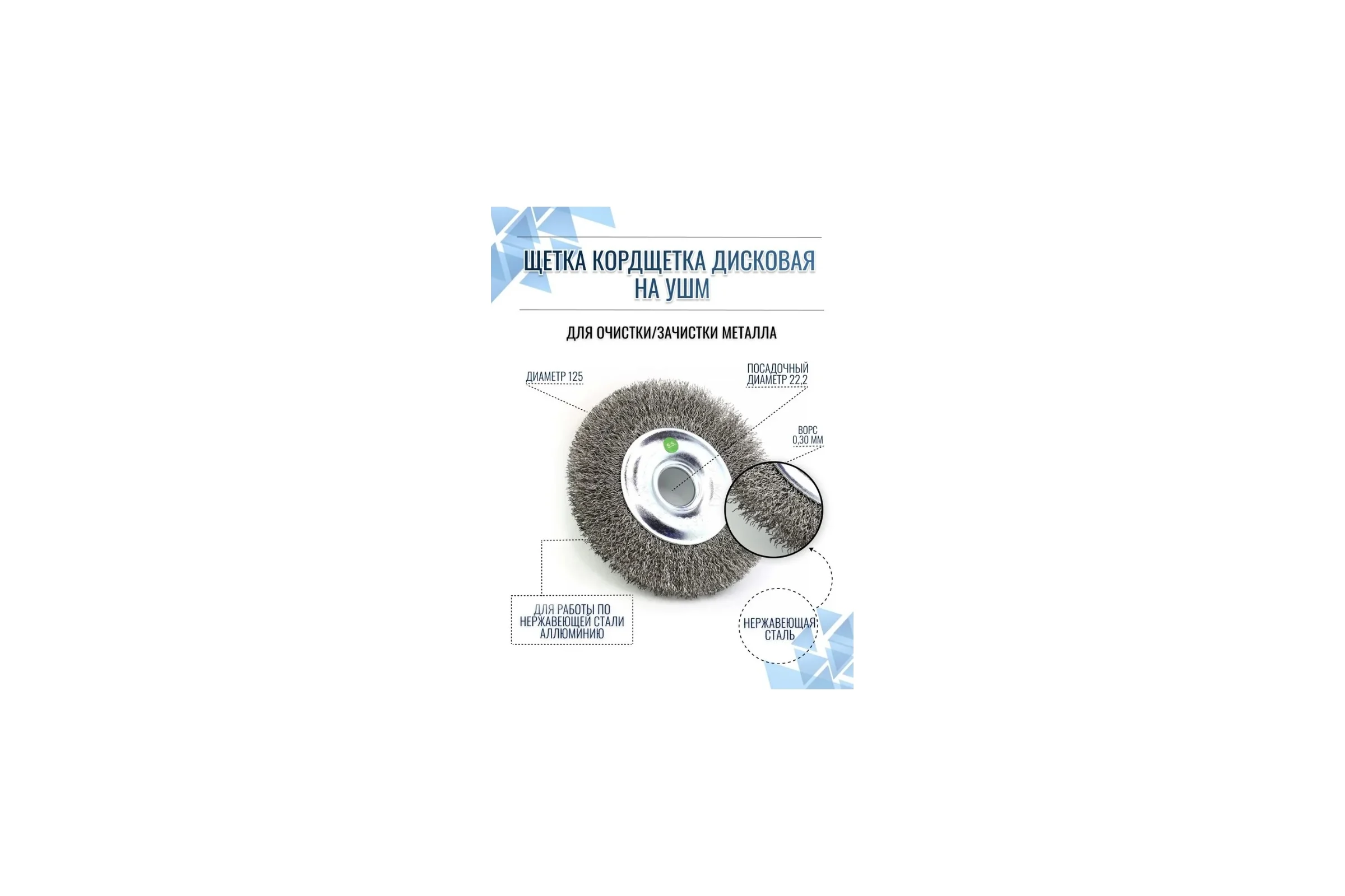 Щетка дисковая EuroBrush 13-095 Д125*20*22,2 на УШМ, ворс гофр нерж сталь 0,30 EB-MCST4