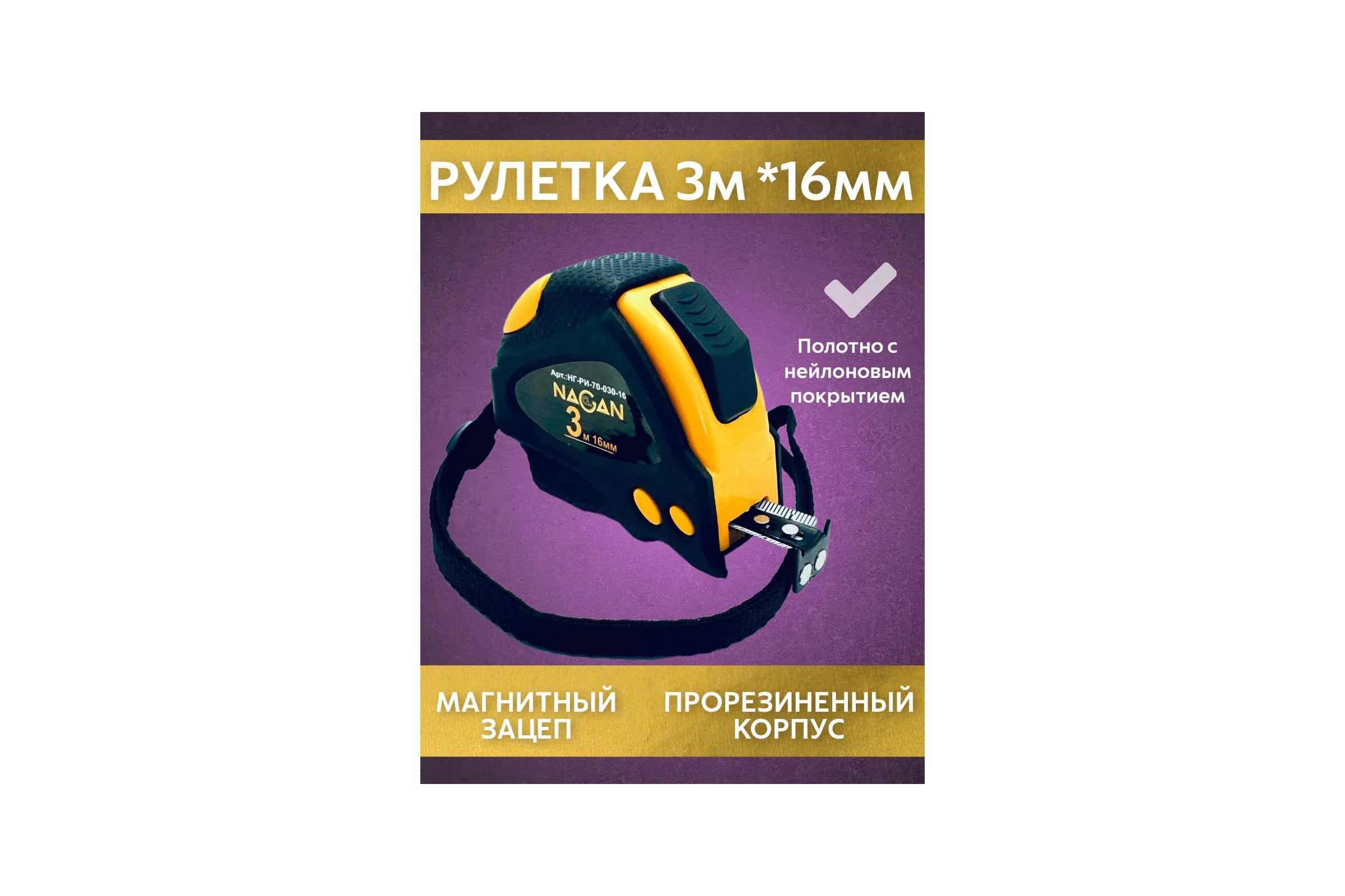 Рулетка NAGAN 3м-16мм, пластик АБС, прорезиненная, 2-сторонняя, (6 шт в упаковке) НГ-РИ-70-030-16
