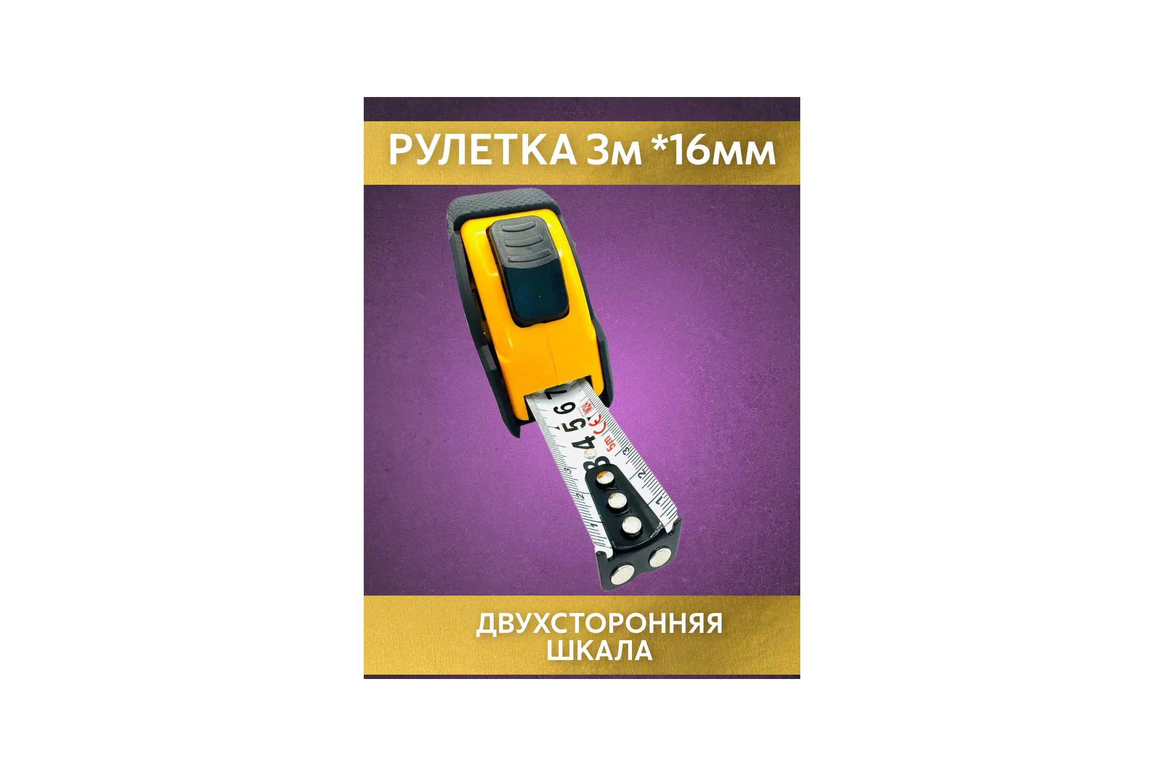 Рулетка NAGAN 3м-16мм, пластик АБС, прорезиненная, 2-сторонняя, (6 шт в упаковке) НГ-РИ-70-030-16