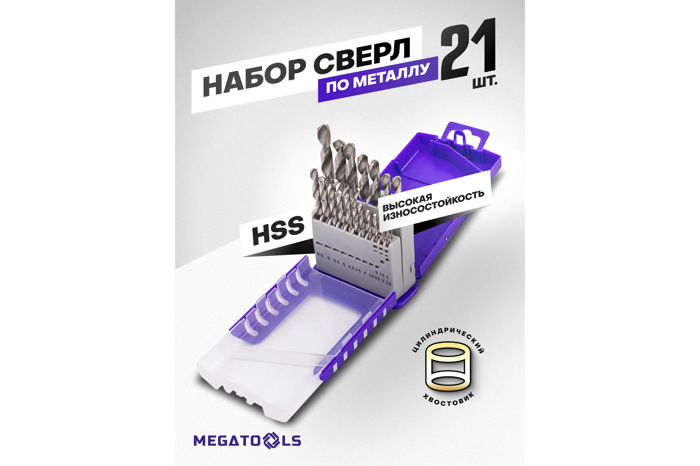 Набор сверл по металлу MEGATOOLS HSS 21 предмет MT-924U21S(64492)