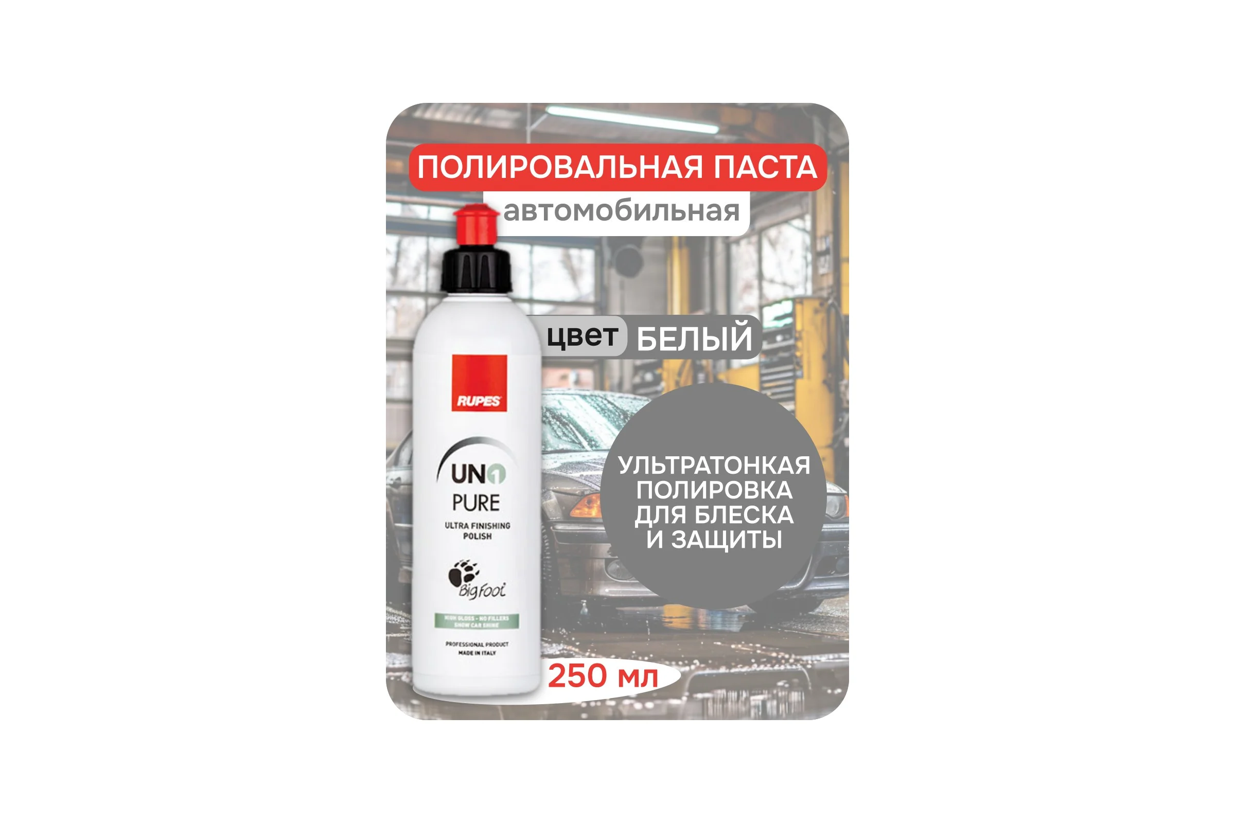 Паста полировальная ультрафинишная RUPES PURE 250 мл 9.PURE250 В0000000192740