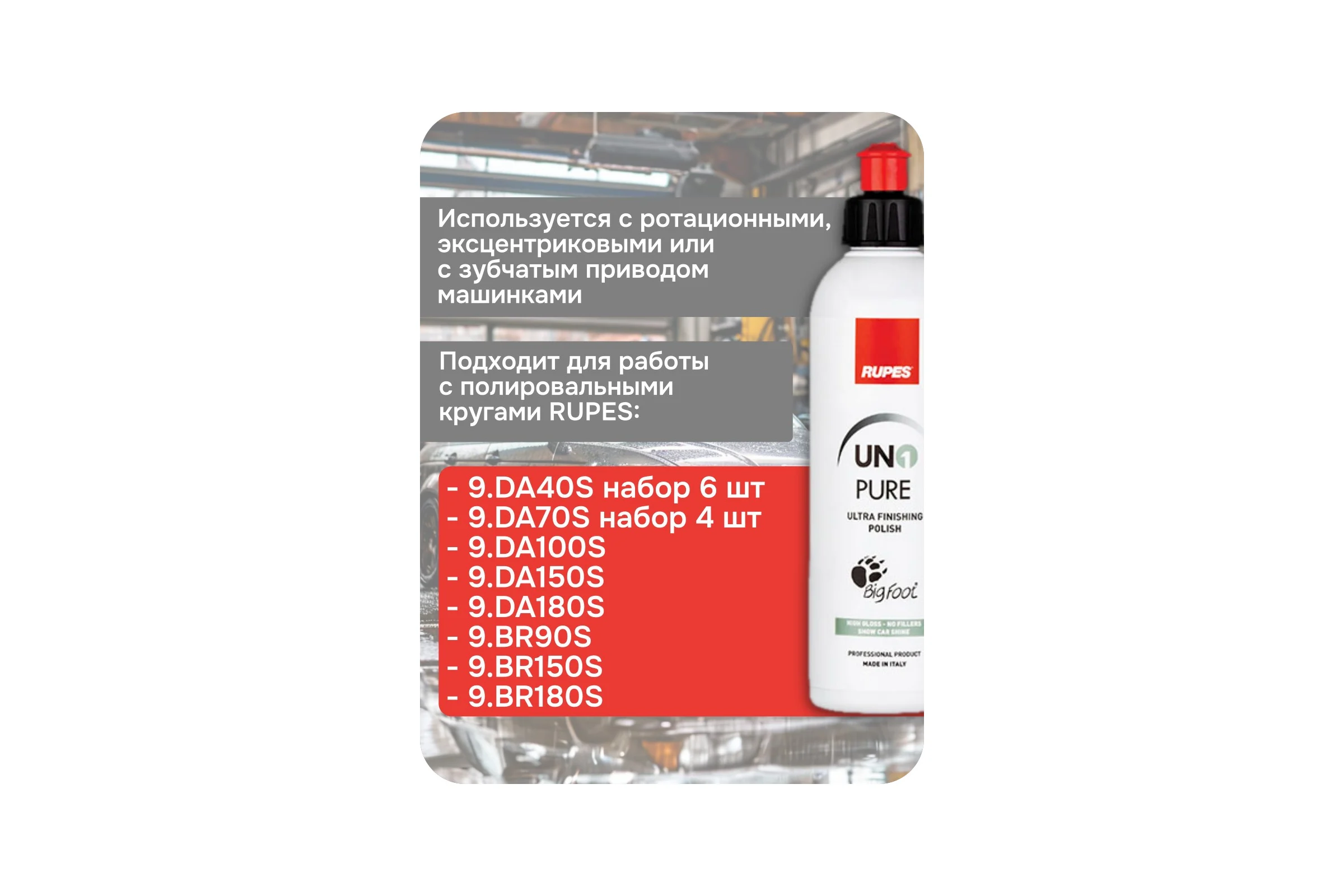 Паста полировальная ультрафинишная RUPES PURE 250 мл 9.PURE250 В0000000192740