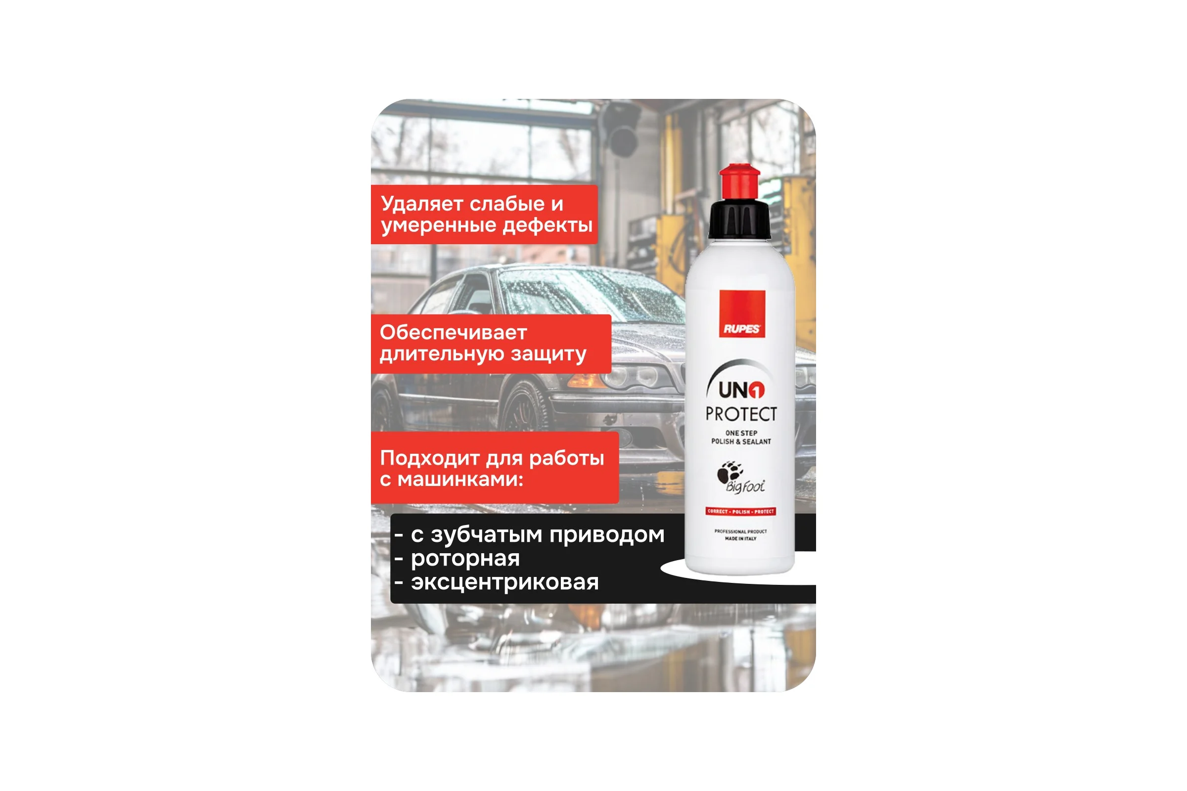 Паста полировальная одношаговая RUPES PROTECT 250 мл 9.PROTECT250 В0000000192741