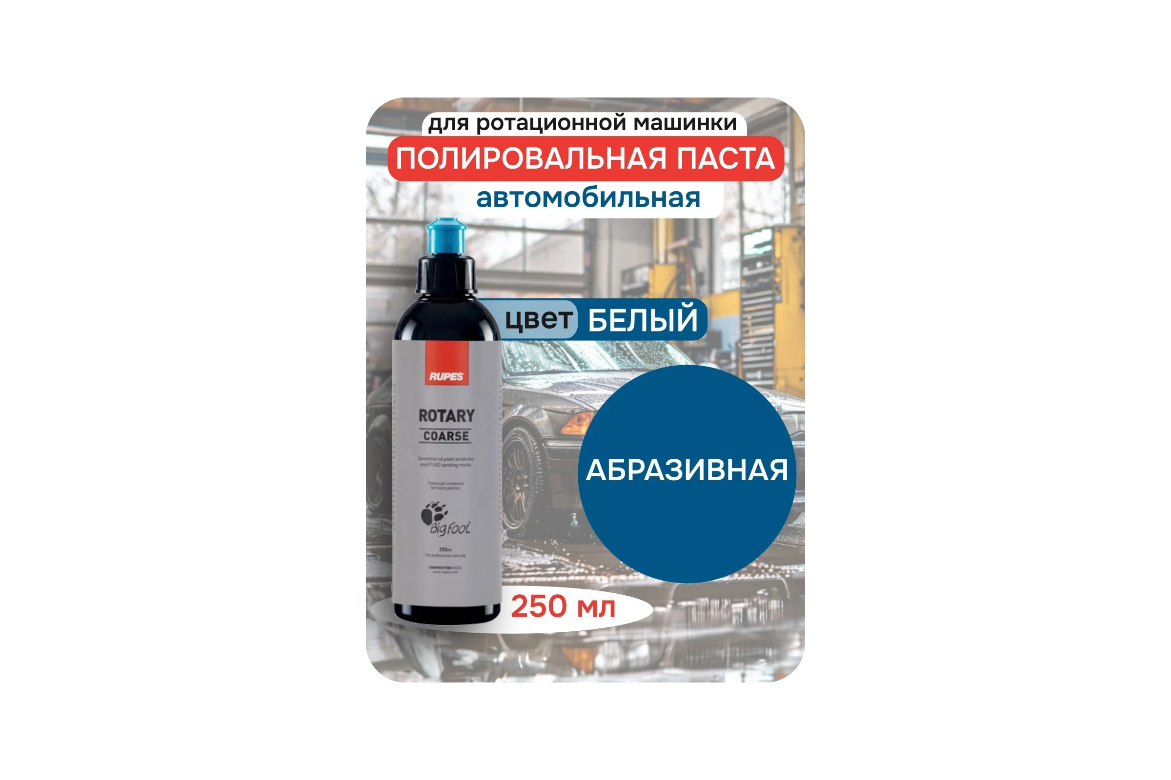 Паста полировальная абразивная RUPES ROTARY BRCOARSE 250 мл 9.BRCOARSE250 В0000000192736