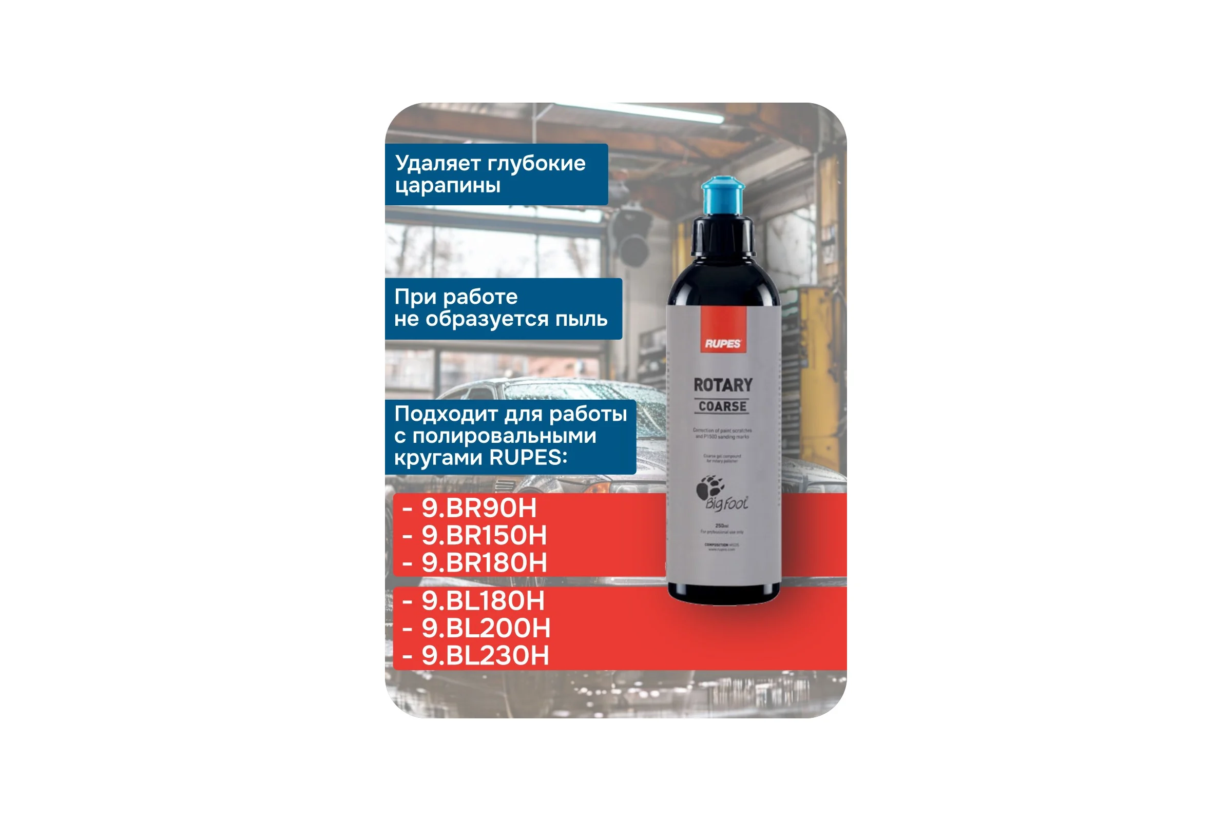 Паста полировальная абразивная RUPES ROTARY BRCOARSE 250 мл 9.BRCOARSE250 В0000000192736