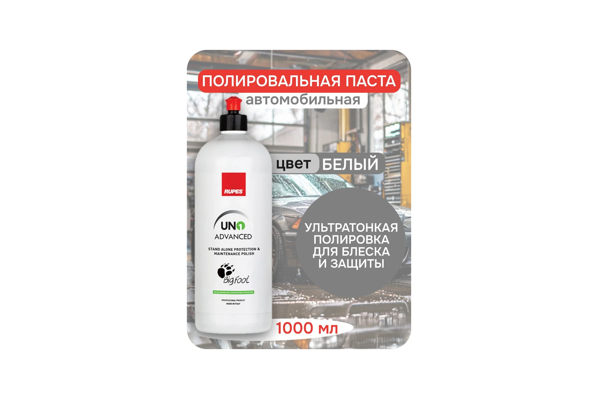 Паста полировальная финишная RUPES с нано-защитой ADVANCED 1 л 9.ADVANCED В0000000200771