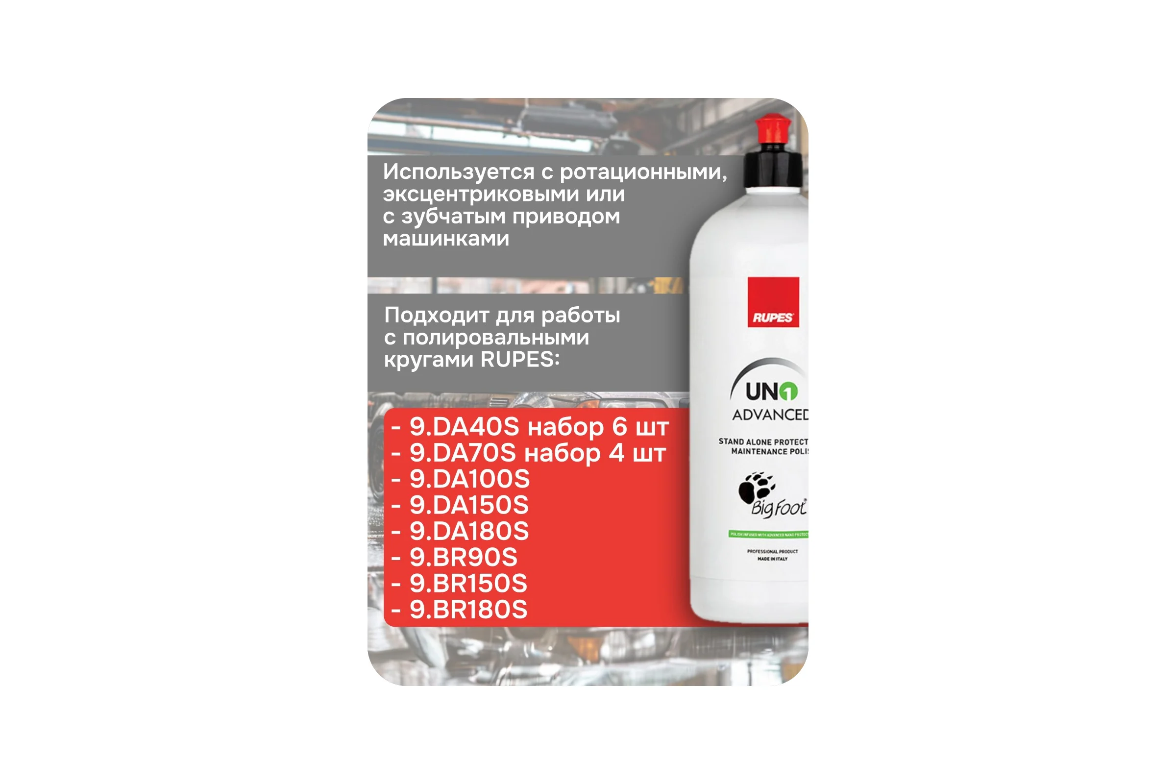Паста полировальная финишная RUPES с нано-защитой ADVANCED 1 л 9.ADVANCED В0000000200771