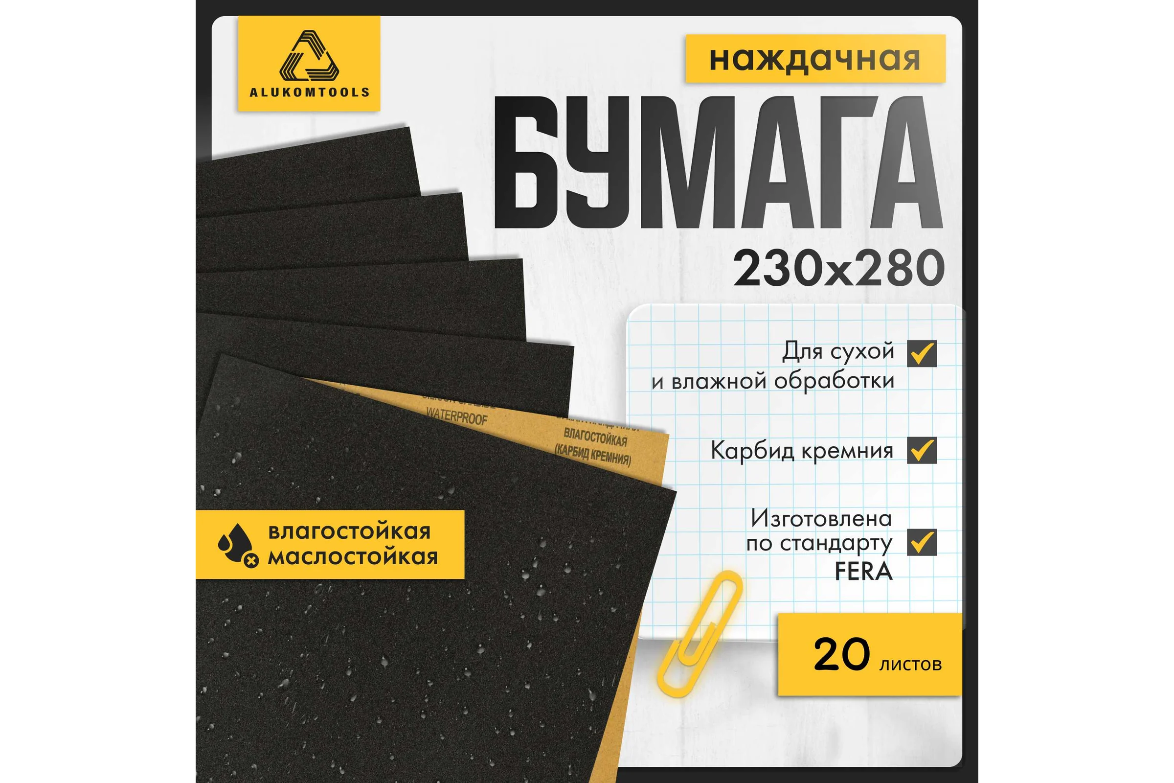 Бумага наждачная для сухой и мокрой обработки ALUKOMTOOLS 20 шт, Р120, P400, P800, P1500, P2000 KK-4x120/400/800/1500/2000
